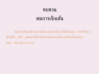ทบทวน
สมการเชิงเส้น
 