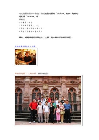 這次德國旅行非常愉快，該是我們我們我們我們這團這團這團這團的「的「的「的「1+2+3+41+2+3+41+2+3+41+2+3+4」組合，超讚吧！」組合，超讚吧！」組合，超讚吧！」組合，超讚吧！
還記得「還記得「還記得「還記得「1+2+3+41+2+3+41+2+3+41+2+3+4」嗎」嗎」嗎」嗎？
那就是：
1 位學生：伊容
2 對姐妹花家庭：13 人
3 人組：李工程師一家 3 人
4 人組：王醫師一家 4 人。
順此，感謝導遊葉治雄順此，感謝導遊葉治雄順此，感謝導遊葉治雄順此，感謝導遊葉治雄先生先生先生先生（大雄）的一路辛苦和專業導覽（大雄）的一路辛苦和專業導覽（大雄）的一路辛苦和專業導覽（大雄）的一路辛苦和專業導覽。
▼導遊葉治雄先生（大雄）
▼我們這團 21 人的合照（攝於海德堡）
 