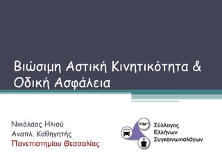 Βιώσιμη Αστική Κινητικότητα &
Οδική Ασφάλεια

Νικόλαος Ηλιού
Αναπλ. Καθηγητής
Πανεπιστημίου Θεσσαλίας
 