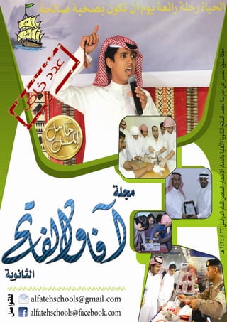 مجلة مدرسة محمد الفاتح الثانوية الأهلية الإصدار السادس الرائع 1433