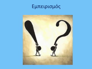 Εμπειριςμόσ
 