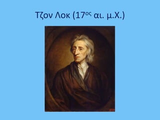 Σηον Λοκ (17οσ αι. μ.Χ.)
 