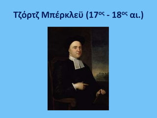 Τηόρτη Μπζρκλεχ (17οσ - 18οσ αι.)
 