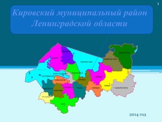 Кировский муниципальный район
Ленинградской области
2014 год
1
 