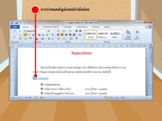 การกาหนดสัญลักษณ์หัวข้อย่อย
 
