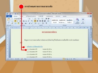 การกาหนดรายการหลายระดับ
 