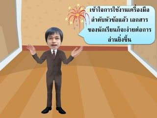 เข้าใจการใช้งานเครื่องมือ
ลาดับหัวข้อแล้ว เอกสาร
ของนักเรียนก็จะง่ายต่อการ
อ่านยิ่งขึ้น
 