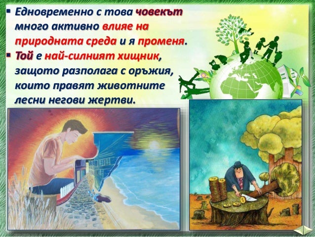 33. Опазване на природата - ЧП, 4 клас, Булвест