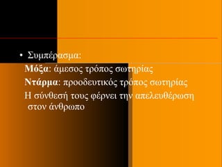 • Συμπέρασμα:
Μόξα: άμεσος τρόπος σωτηρίας
Ντάρμα: προοδευτικός τρόπος σωτηρίας
Η σύνθεσή τους φέρνει την απελευθέρωση
στον άνθρωπο
 
