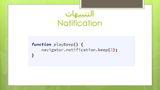 ‫انتُبيهاث‬
Notification
 