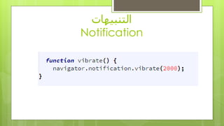 ‫انتُبيهاث‬
Notification
 