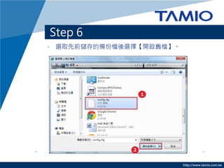 http://www.tamio.com.tw
Step 6
? xȡǰĂݙnx_fn
 