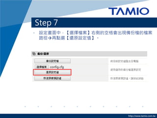 http://www.tamio.com.tw
Step 7
? OУxn҂ȵĿոFݙnęn
·?cx߀ԭOֵ
 