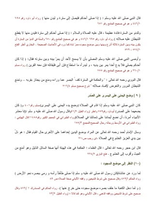 ‫ﺼﻠﻰ‬ ‫ﺍﻟﻨﺒﻲ‬ ‫ﻗﺎل‬‫ﻭﺴﻠﻡ‬ ‫ﻋﻠﻴﻪ‬ ‫ﺍﷲ‬:)‫ﻤﻨﻬﺎ‬ ‫ﻟﻴﺩﻥ‬ ‫ﻭ‬ ‫ﺴﺘﺭﺓ‬ ‫ﺇﻟﻰ‬ ‫ﻓﻠﻴﺼل‬ ‫ﺃﺤﺩﻜﻡ‬ ‫ﺼﻠﻰ‬ ‫ﺇﺫﺍ‬(‫ﺭﻗﻡ‬ ‫ﺩﺍﻭﺩ‬ ‫ﺃﺒﻭ‬ ‫ﺭﻭﺍﻩ‬٦٩٥
١/٤٤٦‫ﺭﻗﻡ‬ ‫ﺍﻟﺠﺎﻤﻊ‬ ‫ﺼﺤﻴﺢ‬ ‫ﻓﻲ‬ ‫ﻫﻭ‬ ‫ﻭ‬٦٥١
‫ﻭﺍﻟﺴﻼﻡ‬ ‫ﺍﻟﺼﻼﺓ‬ ‫ﻋﻠﻴﻪ‬ ‫ﻗﺎل‬ ، ‫ﻋﻅﻴﻤﺔ‬ ‫ﻓﺎﺌﺩﺓ‬ ‫ﺍﻟﺴﺘﺭﺓ‬ ‫ﻤﻥ‬ ‫ﻭﻟﻠﺩﻨﻭ‬:)‫ﻴﻘﻁﻊ‬ ‫ﻻ‬ ‫ﻤﻨﻬﺎ‬ ‫ﻓﻠﻴﺩﻥ‬ ‫ﺴﺘﺭﺓ‬ ‫ﺇﻟﻰ‬ ‫ﺃﺤﺩﻜﻡ‬ ‫ﺼﻠﻰ‬ ‫ﺇﺫﺍ‬
‫ﺼﻼﺘﻪ‬ ‫ﻋﻠﻴﻪ‬ ‫ﺍﻟﺸﻴﻁﺎﻥ‬(‫ﺭ‬ ‫ﺩﺍﻭﺩ‬ ‫ﺃﺒﻭ‬ ‫ﺭﻭﺍﻩ‬‫ﻗﻡ‬٦٩٥١/٤٤٦‫ﺭﻗﻡ‬ ‫ﺍﻟﺠﺎﻤﻊ‬ ‫ﺼﺤﻴﺢ‬ ‫ﻓﻲ‬ ‫ﻫﻭ‬ ‫ﻭ‬٦٥٠‫ﺃﻥ‬ ‫ﺍﻟﺴﺘﺭﺓ‬ ‫ﻤﻥ‬ ‫ﻭ‬‫ﺍﻟﺩﻨ‬ ‫ﻓﻲ‬ ‫ﹼﺔ‬‫ﻨ‬‫ﻭﺍﻟﺴ‬
‫ﺍﻟﺼﺤﻴﺤﺔ‬ ‫ﺍﻷﺤﺎﺩﻴﺙ‬ ‫ﻓﻲ‬ ‫ﻭﺭﺩ‬ ‫ﻜﻤﺎ‬ ‫ﺸﺎﺓ‬ ‫ﺭ‬‫ﻤﻤ‬ ‫ﺴﺠﻭﺩﻩ‬ ‫ﻤﻭﻀﻊ‬ ‫ﻭﺒﻴﻥ‬ ‫ﻭﺒﻴﻨﻬﺎ‬ ‫ﺃﺫﺭﻉ‬ ‫ﺜﻼﺜﺔ‬ ‫ﺍﻟﺴﺘﺭﺓ‬ ‫ﻭﺒﻴﻥ‬ ‫ﺒﻴﻨﻪ‬ ‫ﻴﻜﻭﻥ‬.‫ﺍﻟﻔﺘﺢ‬ ‫ﺃﻨﻅﺭ‬ ‫ﺍﻟﺒﺨﺎﺭﻱ‬
١/٥٧٤،٥٧٩
‫ﺃﻥ‬ ‫ﻷﺤﺩ‬ ‫ﻴﺴﻤﺢ‬ ‫ﻻ‬ ‫ﺒﺄﻥ‬ ‫ﺍﻟﻤﺼﻠﻲ‬ ‫ﻭﺴﻠﻡ‬ ‫ﻋﻠﻴﻪ‬ ‫ﺍﷲ‬ ‫ﺼﻠﻰ‬ ‫ﺍﻟﻨﺒﻲ‬ ‫ﻭﺃﻭﺼﻰ‬‫ﻓﻘﺎل‬ ‫ﺴﺘﺭﺘﻪ‬ ‫ﻭﺒﻴﻥ‬ ‫ﺒﻴﻨﻪ‬ ‫ﺭ‬‫ﻴﻤ‬:)‫ﻜﺎﻥ‬ ‫ﺇﺫﺍ‬
‫ﺍﻟﻘﺭﻴﻥ‬ ‫ﻤﻌﻪ‬ ‫ﻓﺈﻥ‬ ‫ﻓﻠﻴﻘﺎﺘﻠﻪ‬ ‫ﺃﺒﻰ‬ ‫ﻓﺈﻥ‬ ‫ﺍﺴﺘﻁﺎﻉ‬ ‫ﻤﺎ‬ ‫ﻟﻴﺩﺭﺃﻩ‬ ‫ﻭ‬ ، ‫ﻴﺩﻴﻪ‬ ‫ﺒﻴﻥ‬ ‫ﻴﻤﺭ‬ ‫ﺃﺤﺩﺍ‬ ‫ﻴﺩﻉ‬ ‫ﻓﻼ‬ ‫ﻴﺼﻠﻲ‬ ‫ﺃﺤﺩﻜﻡ‬(‫ﻤﺴﻠﻡ‬ ‫ﺭﻭﺍﻩ‬
١/٢٦٠‫ﺭﻗﻡ‬ ‫ﺍﻟﺠﺎﻤﻊ‬ ‫ﺼﺤﻴﺢ‬ ‫ﻓﻲ‬ ‫ﻫﻭ‬ ‫ﻭ‬٧٥٥
‫ﺘﻌﺎﻟﻰ‬ ‫ﺍﷲ‬ ‫ﺭﺤﻤﻪ‬ ‫ﺍﻟﻨﻭﻭﻱ‬ ‫ﻗﺎل‬" :‫ﻴﺠﺘ‬ ‫ﻤﻥ‬ ‫ﻭﻤﻨﻊ‬ ‫ﻭﺭﺍﺀﻩ‬ ‫ﻋﻤﺎ‬ ‫ﺍﻟﺒﺼﺭ‬ ّ‫ﻜﻑ‬ ‫ﺍﻟﺴﺘﺭﺓ‬ ‫ﻓﻲ‬ ‫ﻭﺍﻟﺤﻜﻤﺔ‬‫ﺒﻘﺭﺒﻪ‬ ‫ﺎﺯ‬..‫ﻭﺘﻤﻨﻊ‬
‫ﺼﻼﺘﻪ‬ ‫ﻹﻓﺴﺎﺩ‬ ‫ﻭﺍﻟﺘﻌﺭﺽ‬ ‫ﺍﻟﻤﺭﻭﺭ‬ ‫ﺍﻟﺸﻴﻁﺎﻥ‬"‫ﻤﺴﻠﻡ‬ ‫ﺼﺤﻴﺢ‬ ‫ﺸﺭﺡ‬٤/٢١٦
)٩(‫ﺩﺭ‬‫ﺼ‬‫ﺍﻟ‬ ‫ﻋﻠﻰ‬ ‫ﺍﻟﻴﺴﺭﻯ‬ ‫ﻋﻠﻰ‬ ‫ﺍﻟﻴﻤﻨﻰ‬ ‫ﻭﻀﻊ‬
‫ﺍﻟﺼﻼﺓ‬ ‫ﻓﻲ‬ ‫ﻗﺎﻡ‬ ‫ﺇﺫﺍ‬ ‫ﻭﺴﻠﻡ‬ ‫ﻋﻠﻴﻪ‬ ‫ﺍﷲ‬ ‫ﺼﻠﻰ‬ ‫ﺍﻟﻨﺒﻲ‬ ‫ﻜﺎﻥ‬)‫ﺍﻟﻴﺴﺭﻯ‬ ‫ﻋﻠﻰ‬ ‫ﺍﻟﻴﻤﻨﻰ‬ ‫ﻴﺩﻩ‬ ‫ﻭﻀﻊ‬(‫ﺭﻗﻡ‬ ‫ﻤﺴﻠﻡ‬٤٠١‫ﻭ‬)‫ﻜﺎﻥ‬
‫ﺍﻟﺼﺩﺭ‬ ‫ﻋﻠﻰ‬ ‫ﻴﻀﻌﻬﻤﺎ‬(‫ﺭﻗﻡ‬ ‫ﺃﺒﻭﺩﺍﻭﺩ‬٧٥٩‫ﺍ‬ ‫ﺇﺭﻭﺍﺀ‬ ‫ﻭﺍﻨﻅﺭ‬‫ﻟﻐﻠﻴل‬٢/٧١‫ﺴﻠﻡ‬ ‫ﻭ‬ ‫ﻋﻠﻴﻪ‬ ‫ﺍﷲ‬ ‫ﺼﻠﻰ‬ ‫ﺍﷲ‬ ‫ﺭﺴﻭل‬ ‫ﻭﻗﺎل‬:)‫ﻤﻌﺸﺭ‬ ‫ﺇﻨﺎ‬
‫ﺃﻤﺭﻨﺎ‬ ‫ﺍﻷﻨﺒﻴﺎﺀ‬..‫ﺍﻟﺼﻼﺓ‬ ‫ﻓﻲ‬ ‫ﺸﻤﺎﺌﻠﻨﺎ‬ ‫ﻋﻠﻰ‬ ‫ﺃﻴﻤﺎﻨﻨﺎ‬ ‫ﻨﻀﻊ‬ ‫ﺃﻥ‬(‫ﺍﻟﻁﺒ‬ ‫ﺭﻭﺍﻩ‬‫ﺭﻗﻡ‬ ‫ﺍﻟﻜﺒﻴﺭ‬ ‫ﺍﻟﻤﻌﺠﻡ‬ ‫ﻓﻲ‬ ‫ﺭﺍﻨﻲ‬١١٤٨٥‫ﺍﻟﻬﻴﺜﻤﻲ‬ ‫ﻗﺎل‬:
‫ﺍﻟﻁﺒﺭﺍﻨﻲ‬ ‫ﺭﻭﺍﻩ‬‫ﺍﻟﺼﺤﻴﺢ؛‬ ‫ﺭﺠﺎل‬ ‫ﻭﺭﺠﺎﻟﻪ‬ ‫ﺍﻷﻭﺴﻁ‬ ‫ﻓﻲ‬‫ﺍﻟﻤﺠﻤﻊ‬٣/١٥٥
‫ﺍ‬ ‫ﻋﻥ‬ ‫ﺘﻌﺎﻟﻰ‬ ‫ﺍﷲ‬ ‫ﺭﺤﻤﻪ‬ ‫ﺃﺤﻤﺩ‬ ‫ﺍﻹﻤﺎﻡ‬ ‫ﻭﺴﺌل‬‫ﻓﻘﺎل‬ ‫ﺍﻟﻘﻴﺎﻡ‬ ‫ﺤﺎل‬ ‫ﺍﻷﺨﺭﻯ‬ ‫ﻋﻠﻰ‬ ‫ﺇﺤﺩﺍﻫﻤﺎ‬ ‫ﺍﻟﻴﺩﻴﻥ‬ ‫ﺒﻭﻀﻊ‬ ‫ﻟﻤﺭﺍﺩ‬:ّ‫ل‬‫ﺫ‬ ‫ﻫﻭ‬
‫ﺍﻟﺼﻼﺓ‬ ‫ﻓﻲ‬ ‫ﺍﻟﺨﺸﻭﻉ‬ ‫ﺍﻟﻌﺯﻴﺯ‬ ‫ﻴﺩﻱ‬ ‫ﺒﻴﻥ‬.‫ﺹ‬ ‫ﺭﺠﺏ‬ ‫ﺍﺒﻥ‬:٢١
‫ﺘﻌﺎﻟﻰ‬ ‫ﺍﷲ‬ ‫ﺭﺤﻤﻪ‬ ‫ﺤﺠﺭ‬ ‫ﺍﺒﻥ‬ ‫ﻗﺎل‬:‫ﺍﻟﻌﻠﻤﺎﺀ‬ ‫ﻗﺎل‬:‫ﻤﻥ‬ ‫ﺃﻤﻨﻊ‬ ‫ﻭﻫﻭ‬ ‫ﺍﻟﺫﻟﻴل‬ ‫ﺍﻟﺴﺎﺌل‬ ‫ﺼﻔﺔ‬ ‫ﺃﻨﻬﺎ‬ ‫ﺍﻟﻬﻴﺌﺔ‬ ‫ﻫﺫﻩ‬ ‫ﻓﻲ‬ ‫ﺍﻟﺤﻜﻤﺔ‬
‫ﺍﻟﺨﺸﻭﻉ‬ ‫ﺇﻟﻰ‬ ‫ﻭﺃﻗﺭﺏ‬ ‫ﺍﻟﻌﺒﺙ‬.‫ﺍﻟﺒﺎﺭﻱ‬ ‫ﻓﺘﺢ‬٢/٢٢٤
)١٠(‫ﺍﻟﺴﺠﻭﺩ‬ ‫ﻤﻭﻀﻊ‬ ‫ﺇﻟﻰ‬ ‫ﺍﻟﻨﻅﺭ‬:
‫ﻋﺎﺌﺸﺔ‬ ‫ﻋﻥ‬ ‫ﻭﺭﺩ‬ ‫ﻟﻤﺎ‬)‫ﺍﻷﺭﺽ‬ ‫ﻨﺤﻭ‬ ‫ﺒﺒﺼﺭﻩ‬ ‫ﺭﻤﻰ‬ ‫ﻭ‬ ‫ﺭﺃﺴﻪ‬ ‫ﻁﺄﻁﺄ‬ ‫ﺼﻠﻰ‬ ‫ﺇﺫﺍ‬ ‫ﺴﻠﻡ‬ ‫ﻭ‬ ‫ﻋﻠﻴﻪ‬ ‫ﺍﷲ‬ ‫ﺼﻠﻰ‬ ‫ﺍﷲ‬ ‫ﺭﺴﻭل‬ ‫ﻜﺎﻥ‬(
‫ﺍ‬ ‫ﺍﻟﺤﺎﻜﻡ‬ ‫ﺭﻭﺍﻩ‬/٤٧٩‫ﺹ‬ ‫ﺍﻟﺼﻼﺓ‬ ‫ﺼﻔﺔ‬ ‫ﺍﻷﻟﺒﺎﻨﻲ‬ ‫ﻭﺍﻓﻘﻪ‬ ‫ﻭ‬ ‫ﺍﻟﺸﻴﺨﻴﻥ‬ ‫ﺸﺭﻁ‬ ‫ﻋﻠﻰ‬ ‫ﺼﺤﻴﺢ‬ ‫ﻭﻗﺎل‬٨٩
)‫ﻋﻨﻬﺎ‬ ‫ﺨﺭﺝ‬ ‫ﺤﺘﻰ‬ ‫ﺴﺠﻭﺩﻩ‬ ‫ﻤﻭﻀﻊ‬ ‫ﺒﺼﺭﻩ‬ ‫ﺨﻠﻑ‬ ‫ﻤﺎ‬ ‫ﺍﻟﻜﻌﺒﺔ‬ ‫ﺩﺨل‬ ‫ﻟﻤﺎ‬ ‫ﻭ‬(.‫ﺭ‬‫ﺍﻟﻤﺴﺘﺩﺭﻙ‬ ‫ﻓﻲ‬ ‫ﺍﻟﺤﺎﻜﻡ‬ ‫ﻭﺍﻩ‬١/٤٧٩‫ﻭﻗﺎل‬
‫ﺍﻟﻐﻠﻴل‬ ‫ﺇﺭﻭﺍﺀ‬ ‫؛‬ ‫ﻗﺎﻻ‬ ‫ﻜﻤﺎ‬ ‫ﻭﻫﻭ‬ ‫ﺍﻷﻟﺒﺎﻨﻲ‬ ‫ﻗﺎل‬ ، ‫ﺍﻟﺫﻫﺒﻲ‬ ‫ﻭﻭﺍﻓﻘﻪ‬ ‫ﺍﻟﺸﻴﺨﻴﻥ‬ ‫ﺸﺭﻁ‬ ‫ﻋﻠﻰ‬ ‫ﺼﺤﻴﺢ‬٢/٧٣
 