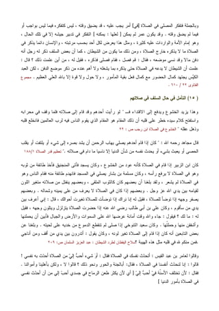 ‫ﺍﻟﺼﻼﺓ‬ ‫ﻓﻲ‬ ‫ﺍﻟﻤﺼﻠﻲ‬ ‫ﻓﺘﻔﻜﺭ‬ ‫ﻭﺒﺎﻟﺠﻤﻠﺔ‬]‫ﻓﻲ‬[‫ﺃﻭ‬ ‫ﺒﻭﺍﺠﺏ‬ ‫ﻟﻴﺱ‬ ‫ﻓﻴﻤﺎ‬ ‫ﻜﺘﻔﻜﺭﻩ‬ ‫ﻟﻴﺱ‬ ، ‫ﻭﻗﺘﻪ‬ ‫ﻴﻀﻴﻕ‬ ‫ﻗﺩ‬ ، ‫ﻋﻠﻴﻪ‬ ‫ﻴﺠﺏ‬ ‫ﺃﻤﺭ‬
‫ﻭﻗﺘﻪ‬ ‫ﻴﻀﻕ‬ ‫ﻟﻡ‬ ‫ﻓﻴﻤﺎ‬.‫ﻴﻤﻜﻥ‬ ‫ﻟﻡ‬ ‫ﻋﻤﺭ‬ ‫ﻴﻜﻭﻥ‬ ‫ﻭﻗﺩ‬]‫ﻟﻌﻠﻬﺎ‬:‫ﻴﻤﻜﻨﻪ‬[‫ﺍﻟﺤ‬ ‫ﺘﻠﻙ‬ ‫ﻓﻲ‬ ‫ﺇﻻ‬ ‫ﺠﻴﺸﻪ‬ ‫ﺘﺩﺒﻴﺭ‬ ‫ﻓﻲ‬ ‫ﺍﻟﺘﻔﻜﺭ‬، ‫ﺎل‬
‫ﻓﻲ‬ ‫ﻴﺫﻜﺭ‬ ‫ﺩﺍﺌﻤﺎ‬ ‫ﻭﺍﻹﻨﺴﺎﻥ‬ ، ‫ﻤﺭﺘﺒﺘﻪ‬ ‫ﺒﺤﺴﺏ‬ ‫ﺃﺤﺩ‬ ‫ﻟﻜل‬ ‫ﻴﻌﺭﺽ‬ ‫ﻫﺫﺍ‬ ‫ﻭﻤﺜل‬ ، ‫ﻜﺜﻴﺭﺓ‬ ‫ﻋﻠﻴﻪ‬ ‫ﻭﺍﻟﻭﺍﺭﺩﺍﺕ‬ ‫ﺍﻷﻤﺔ‬ ‫ﺇﻤﺎﻡ‬ ‫ﻭﻫﻭ‬
‫ﺃﻨﻪ‬ ‫ﺭﺠل‬ ‫ﻟﻪ‬ ‫ﺫﻜﺭ‬ ‫ﺍﻟﺴﻠﻑ‬ ‫ﺒﻌﺽ‬ ‫ﺃﻥ‬ ‫ﻜﻤﺎ‬ ، ‫ﺍﻟﺸﻴﻁﺎﻥ‬ ‫ﻤﻥ‬ ‫ﻴﻜﻭﻥ‬ ‫ﻤﺎ‬ ‫ﺫﻟﻙ‬ ‫ﻭﻤﻥ‬ ، ‫ﺍﻟﺼﻼﺓ‬ ‫ﺨﺎﺭﺝ‬ ‫ﻴﺫﻜﺭﻩ‬ ‫ﻻ‬ ‫ﻤﺎ‬ ‫ﺍﻟﺼﻼﺓ‬
‫ﻓﻘﺎل‬ ، ‫ﻤﻭﻀﻌﻪ‬ ‫ﻨﺴﻲ‬ ‫ﻭﻗﺩ‬ ‫ﻤﺎﻻ‬ ‫ﺩﻓﻥ‬:‫ﻓ‬ ، ‫ﻓﺫﻜﺭﻩ‬ ‫ﻓﺼﻠﻰ‬ ‫ﻓﻘﺎﻡ‬ ، ‫ﻓﺼل‬ ‫ﻗﻡ‬‫ﻗﺎل‬ ‫؟‬ ‫ﺫﻟﻙ‬ ‫ﻋﻠﻤﺕ‬ ‫ﺃﻴﻥ‬ ‫ﻤﻥ‬ ، ‫ﻟﻪ‬ ‫ﻘﻴل‬:
‫ﺍﻟﻌﺒﺩ‬ ‫ﻟﻜﻥ‬ ، ‫ﺍﻟﺩﻓﻥ‬ ‫ﻤﻭﻀﻊ‬ ‫ﺫﻜﺭ‬ ‫ﻤﻥ‬ ‫ﻋﻨﺩﻩ‬ ‫ﺃﻫﻡ‬ ‫ﻭﻻ‬ ‫ﻴﺸﻐﻠﻪ‬ ‫ﺒﻤﺎ‬ ‫ﻴﺫﻜﺭﻩ‬ ‫ﺤﺘﻰ‬ ‫ﺍﻟﺼﻼﺓ‬ ‫ﻓﻲ‬ ‫ﻴﺩﻋﻪ‬ ‫ﻻ‬ ‫ﺍﻟﺸﻴﻁﺎﻥ‬ ‫ﺃﻥ‬ ‫ﻋﻠﻤﺕ‬
‫ﺍﻟﻌﻅﻴﻡ‬ ‫ﺍﻟﻌﻠﻲ‬ ‫ﺒﺎﷲ‬ ‫ﺇﻻ‬ ‫ﻗﻭﺓ‬ ‫ﻭﻻ‬ ‫ﺤﻭل‬ ‫ﻭﻻ‬ ، ‫ﺍﻟﻤﺄﻤﻭﺭ‬ ‫ﺒﻘﻴﺔ‬ ‫ﻓﻌل‬ ‫ﻜﻤﺎل‬ ‫ﻤﻊ‬ ‫ﺍﻟﺤﻀﻭﺭ‬ ‫ﻜﻤﺎل‬ ‫ﻴﺠﺘﻬﺩ‬ ‫ﺱ‬‫ﻴ‬‫ﺍﻟﻜ‬.‫ﻤﺠﻤﻭﻉ‬
‫ﺍﻟﻔﺘﺎﻭﻯ‬٢٢/٦١٠.
)١٥(‫ﺼﻼﺘﻬﻡ‬ ‫ﻓﻲ‬ ‫ﺍﻟﺴﻠﻑ‬ ‫ﺤﺎل‬ ‫ﻓﻲ‬ ‫ﺍﻟﺘﺄﻤل‬
‫ﻓـ‬ ‫ﺍﻻﻗﺘﺩﺍﺀ‬ ‫ﺇﻟﻰ‬ ‫ﻭﻴﺩﻓﻊ‬ ‫ﺍﻟﺨﺸﻭﻉ‬ ‫ﻴﺯﻴﺩ‬ ‫ﻭﻫﺫﺍ‬"‫ﻤﺤﺭﺍﺒﻪ‬ ‫ﻓﻲ‬ ‫ﻭﻗﻑ‬ ‫ﻓﻠﻤﺎ‬ ‫ﺼﻼﺘﻪ‬ ‫ﺇﻟﻰ‬ ‫ﻗﺎﻡ‬ ‫ﻭﻗﺩ‬ ‫ﺃﺤﺩﻫﻡ‬ ‫ﺭﺃﻴﺕ‬ ‫ﻟﻭ‬
‫ﻗﻠﺒﻪ‬ ‫ﻓﺎﻨﺨﻠﻊ‬ ‫ﺍﻟﻌﺎﻟﻤﻴﻥ‬ ‫ﻟﺭﺏ‬ ‫ﻓﻴﻪ‬ ‫ﺍﻟﻨﺎﺱ‬ ‫ﻴﻘﻭﻡ‬ ‫ﺍﻟﺫﻱ‬ ‫ﺍﻟﻤﻘﺎﻡ‬ ‫ﻫﻭ‬ ‫ﺍﻟﻤﻘﺎﻡ‬ ‫ﺫﻟﻙ‬ ‫ﺃﻥ‬ ‫ﻗﻠﺒﻪ‬ ‫ﻋﻠﻰ‬ ‫ﺨﻁﺭ‬ ‫ﺴﻴﺩﻩ‬ ‫ﻜﻼﻡ‬ ‫ﻭﺍﺴﺘﻔﺘﺢ‬
‫ﻋﻘﻠﻪ‬ ‫ﻭﺫﻫل‬"‫ﺍﺒﻥ‬ ‫ﺍﻟﺼﻼﺓ‬ ‫ﻓﻲ‬ ‫ﺍﻟﺨﺸﻭﻉ‬‫ﺹ‬ ‫ﺭﺠﺏ‬:٢٢
‫ﺍﷲ‬ ‫ﺭﺤﻤﻪ‬ ‫ﻤﺠﺎﻫﺩ‬ ‫ﻗﺎل‬" :‫ﻴﻘﻠﺏ‬ ‫ﺃﻭ‬ ‫ﻴﻠﺘﻔﺕ‬ ‫ﺃﻭ‬ ‫ﺸﻲﺀ‬ ‫ﺇﻟﻰ‬ ‫ﺒﺼﺭﻩ‬ ‫ﻴﺸﺩ‬ ‫ﺃﻥ‬ ‫ﺍﻟﺭﺤﻤﻥ‬ ‫ﻴﻬﺎﺏ‬ ‫ﻴﺼﻠﻲ‬ ‫ﺃﺤﺩﻫﻡ‬ ‫ﻗﺎﻡ‬ ‫ﺇﺫﺍ‬ ‫ﻜﺎﻥ‬
‫ﺼﻼﺘﻪ‬ ‫ﻓﻲ‬ ‫ﺩﺍﻡ‬ ‫ﻤﺎ‬ ‫ﻨﺎﺴﻴﺎ‬ ‫ﺇﻻ‬ ‫ﺍﻟﺩﻨﻴﺎ‬ ‫ﺸﺄﻥ‬ ‫ﻤﻥ‬ ‫ﻨﻔﺴﻪ‬ ‫ﻴﺤﺩﺙ‬ ‫ﺃﻭ‬ ‫ﺒﺸﻲﺀ‬ ‫ﻴﻌﺒﺙ‬ ‫ﺃﻭ‬ ‫ﺍﻟﺤﺼﻰ‬".‫ﺍﻟﺼﻼﺓ‬ ‫ﻗﺩﺭ‬ ‫ﺘﻌﻅﻴﻡ‬١/١٨٨
‫ﺍﻟﺨﺸ‬ ‫ﻤﻥ‬ ‫ﻋﻭﺩ‬ ‫ﻜﺄﻨﻪ‬ ‫ﺍﻟﺼﻼﺓ‬ ‫ﻓﻲ‬ ‫ﻗﺎﻡ‬ ‫ﺇﺫﺍ‬ ‫ﺍﻟﺯﺒﻴﺭ‬ ‫ﺍﺒﻥ‬ ‫ﻜﺎﻥ‬‫ﺜﻭﺒﻪ‬ ‫ﻤﻥ‬ ‫ﻁﺎﺌﻔﺔ‬ ‫ﻓﺄﺨﺫ‬ ‫ﺍﻟﻤﻨﺠﻨﻴﻕ‬ ‫ﻓﺄﺘﻰ‬ ‫ﻴﺴﺠﺩ‬ ‫ﻭﻜﺎﻥ‬ ، ‫ﻭﻉ‬
‫ﻭﻫﻭ‬ ‫ﺍﻟﻨﺎﺱ‬ ‫ﻓﻘﺎﻡ‬ ‫ﻤﻨﻪ‬ ‫ﻁﺎﺌﻔﺔ‬ ‫ﻓﺎﻨﻬﺩﻡ‬ ‫ﺍﻟﻤﺴﺠﺩ‬ ‫ﻓﻲ‬ ‫ﻴﺼﻠﻲ‬ ‫ﺒﺸﺎﺭ‬ ‫ﺒﻥ‬ ‫ﻤﺴﻠﻤﺔ‬ ‫ﻭﻜﺎﻥ‬ ، ‫ﺭﺃﺴﻪ‬ ‫ﻴﺭﻓﻊ‬ ‫ﻻ‬ ‫ﺍﻟﺼﻼﺓ‬ ‫ﻓﻲ‬ ‫ﻭﻫﻭ‬
‫ﺍﻟﻠﻭﻥ‬ ‫ﻤﺘﻐﻴﺭ‬ ‫ﺼﻼﺘﻪ‬ ‫ﻤﻥ‬ ‫ﻴﻨﻔﺘل‬ ‫ﻭﺒﻌﻀﻬﻡ‬ ، ‫ﺍﻟﻤﻠﻘﻰ‬ ‫ﻜﺎﻟﺜﻭﺏ‬ ‫ﻜﺎﻥ‬ ‫ﺒﻌﻀﻬﻡ‬ ‫ﺃﻥ‬ ‫ﺒﻠﻐﻨﺎ‬ ‫ﻭﻟﻘﺩ‬ ، ‫ﻴﺸﻌﺭ‬ ‫ﻟﻡ‬ ‫ﺍﻟﺼﻼﺓ‬ ‫ﻓﻲ‬
‫ﺍﷲ‬ ‫ﻴﺩﻱ‬ ‫ﺒﻴﻥ‬ ‫ﻟﻘﻴﺎﻤﻪ‬‫ﻭﺠل‬ ‫ﻋﺯ‬.‫ﻭﺸﻤﺎﻟﻪ‬ ‫ﻴﻤﻴﻨﻪ‬ ‫ﻋﻠﻰ‬ ‫ﻤﻥ‬ ‫ﻴﻌﺭﻑ‬ ‫ﻻ‬ ‫ﺍﻟﺼﻼﺓ‬ ‫ﻓﻲ‬ ‫ﻜﺎﻥ‬ ‫ﺇﺫﺍ‬ ‫ﻭﺒﻌﻀﻬﻡ‬.‫ﻭﺒﻌﻀﻬﻡ‬
‫ﻗﺎل‬ ، ‫ﺃﺤﻭﺍﻟﻙ‬ ‫ﺘﻐﻴﺭﺕ‬ ‫ﻟﻠﺼﻼﺓ‬ ‫ﺘﻭﻀﺄﺕ‬ ‫ﺇﺫﺍ‬ ‫ﻨﺭﺍﻙ‬ ‫ﺇﻨﺎ‬ ‫ﻟﻪ‬ ‫ﻓﻘﻴل‬ ، ‫ﻟﻠﺼﻼﺓ‬ ‫ﺘﻭﻀﺄ‬ ‫ﺇﺫﺍ‬ ‫ﻭﺠﻬﻪ‬ ‫ﻴﺼﻔﺭ‬:‫ﺒﻴﻥ‬ ‫ﺃﻋﺭﻑ‬ ‫ﺇﻨﻲ‬
‫ﻓﻘ‬ ، ‫ﻭﺠﻬﻪ‬ ‫ﻭﻴﺘﻠﻭﻥ‬ ‫ﻴﺘﺯﻟﺯل‬ ‫ﺍﻟﺼﻼﺓ‬ ‫ﺤﻀﺭﺕ‬ ‫ﺇﺫﺍ‬ ‫ﻋﻨﻪ‬ ‫ﺍﷲ‬ ‫ﺭﻀﻲ‬ ‫ﻁﺎﻟﺏ‬ ‫ﺃﺒﻲ‬ ‫ﺒﻥ‬ ‫ﻋﻠﻲ‬ ‫ﻭﻜﺎﻥ‬ ، ‫ﺴﺄﻗﻭﻡ‬ ‫ﻤﻥ‬ ‫ﻴﺩﻱ‬‫ﻴل‬
‫ﻟﻪ‬:‫ﻓﻴﻘﻭل‬ ‫؟‬ ‫ﻟﻙ‬ ‫ﻤﺎ‬:‫ﻴﺤﻤﻠﻨﻬﺎ‬ ‫ﺃﻥ‬ ‫ﻓﺄﺒﻴﻥ‬ ‫ﻭﺍﻟﺠﺒﺎل‬ ‫ﻭﺍﻷﺭﺽ‬ ‫ﺍﻟﺴﻤﻭﺍﺕ‬ ‫ﻋﻠﻰ‬ ‫ﺍﷲ‬ ‫ﻋﺭﻀﻬﺎ‬ ‫ﺃﻤﺎﻨﺔ‬ ‫ﻭﻗﺕ‬ ‫ﻭﺍﷲ‬ ‫ﺠﺎﺀ‬
‫ﹸﻬﺎ‬‫ﺘ‬‫ﻭﺤﻤﻠ‬ ‫ﻤﻨﻬﺎ‬ ‫ﻭﺃﺸﻔﻘﻥ‬.‫ﻟﺤﻴﺘﻪ‬ ‫ﻋﻠﻰ‬ ‫ﺨﺩﻴﻪ‬ ‫ﻤﻥ‬ ‫ﺍﻟﺩﻤﻭﻉ‬ ‫ﺘﻨﻘﻁﻊ‬ ‫ﻟﻡ‬ ‫ﺼﻠﻰ‬ ‫ﺇﺫﺍ‬ ‫ﺍﻟﺘﻨﻭﺨﻲ‬ ‫ﺴﻌﻴﺩ‬ ‫ﻭﻜﺎﻥ‬.‫ﻋﻥ‬ ‫ﻭﺒﻠﻐﻨﺎ‬
‫ﻴﻘﻭل‬ ‫ﻭﻜﺎﻥ‬ ، ‫ﻟﻭﻨﻪ‬ ‫ﺘﻐﻴﺭ‬ ‫ﺍﻟﺼﻼﺓ‬ ‫ﺇﻟﻰ‬ ‫ﻗﺎﻡ‬ ‫ﺇﺫﺍ‬ ‫ﻜﺎﻥ‬ ‫ﺃﻨﻪ‬ ‫ﺍﻟﺘﺎﺒﻌﻴﻥ‬ ‫ﺒﻌﺽ‬:‫ﺃﺘ‬‫ﺃﻨﺎﺠﻲ‬ ‫ﻭﻤﻥ‬ ‫ﺃﻗﻑ‬ ‫ﻤﻥ‬ ‫ﻴﺩﻱ‬ ‫ﺒﻴﻥ‬ ‫ﺩﺭﻭﻥ‬
.‫؟‬ ‫ﺍﻟﻬﻴﺒﺔ‬ ‫ﻫﺫﻩ‬ ‫ﻤﺜل‬ ‫ﻗﻠﺒﻪ‬ ‫ﻓﻲ‬ ‫ﷲ‬ ‫ﻤﻨﻜﻡ‬ ‫ﻓﻤﻥ‬‫ﺍﻟﺸﻴﻁﺎﻥ‬ ‫ﻟﻁﺭﺩ‬ ‫ﺍﻟﻴﻘﻅﺎﻥ‬ ‫ﺴﻼﺡ‬:‫ﺹ‬ ‫ﺍﻟﺴﻠﻤﺎﻥ‬ ‫ﺍﻟﻌﺯﻴﺯ‬ ‫ﻋﺒﺩ‬:٢٠٩
‫ﺍﻟﻘﻴﺱ‬ ‫ﻋﺒﺩ‬ ‫ﺒﻥ‬ ‫ﻟﻌﺎﻤﺭ‬ ‫ﻭﻗﺎﻟﻭﺍ‬:‫ﻓﻘﺎل‬ ‫ﺍﻟﺼﻼﺓ‬ ‫ﻓﻲ‬ ‫ﻨﻔﺴﻙ‬ ‫ﺙ‬‫ﺩ‬‫ﺃﺘﺤ‬:‫ﻨﻔﺴﻲ‬ ‫ﺒﻪ‬ ‫ﺙ‬‫ﺩ‬‫ﺃﺤ‬ ‫ﺍﻟﺼﻼﺓ‬ ‫ﻤﻥ‬ ‫ﻲ‬‫ﺇﻟ‬ ‫ﺏ‬‫ﺃﺤ‬ ‫ﺸﻲﺀ‬ ‫ﻭ‬‫ﺃ‬!
‫ﻗﺎﻟﻭﺍ‬:‫ﻓ‬ ‫ﺃﻨﻔﺴﻨﺎ‬ ‫ﺙ‬‫ﺩ‬‫ﻟﻨﺤ‬ ‫ﺇﻨﺎ‬‫ﻓﻘﺎل‬ ، ‫ﺍﻟﺼﻼﺓ‬ ‫ﻲ‬:‫ﻭﺃﻤﻭﺍﻟﻨﺎ‬ ‫ﺒﺄﻫﻠﻴﻨﺎ‬ ‫ﻭﻟﻜﻥ‬ ، ‫ﻻ‬ ‫ﻗﺎﻟﻭﺍ‬ ‫؟‬ ‫ﺫﻟﻙ‬ ‫ﻭﻨﺤﻭ‬ ‫ﻭﺍﻟﺤﻭﺭ‬ ‫ﺃﺒﺎﻟﺠﻨﺔ‬.
‫ﻓﻘﺎل‬:‫ﻲ‬‫ﺇﻟ‬ ‫ﺏ‬‫ﺃﺤ‬ ‫ﻲ‬‫ﻓ‬ ‫ﹼﺔ‬‫ﻨ‬‫ﺍﻷﺴ‬ ‫ﺘﺨﺘﻠﻑ‬ ‫ﻷﻥ‬]‫ﻨﻔﺴﻲ‬ ‫ﺙ‬‫ﺩ‬‫ﺃﺤ‬ ‫ﺃﻥ‬ ‫ﻤﻥ‬ ‫ﺇﻟﻲ‬ ‫ﺏ‬‫ﺃﺤ‬ ‫ﺠﺴﺩﻱ‬ ‫ﻓﻲ‬ ‫ﺍﻟﺭﻤﺎﺡ‬ ‫ﻁﻌﻥ‬ ‫ﻴﻜﺜﺭ‬ ‫ﻷﻥ‬ ‫ﺃﻱ‬
‫ﺍﻟﺩﻨﻴﺎ‬ ‫ﺒﺄﻤﻭﺭ‬ ‫ﺍﻟﺼﻼﺓ‬ ‫ﻓﻲ‬[
 