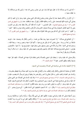 -‫ﻋﻨﻪ‬ ‫ﺍﷲ‬ ‫ﺭﻀﻲ‬ ‫ﻋﺒﺎﺱ‬ ‫ﺍﺒﻥ‬ ‫ﻋﻥ‬ ‫ﺠﺎﺀ‬ ‫ﻜﻤﺎ‬ ‫ﻤﻨﻬﺎ‬ ‫ﻋﻘل‬ ‫ﻤﺎ‬ ‫ﺇﻻ‬ ‫ﺼﻼﺘﻪ‬ ‫ﻤﻥ‬ ‫ﻟﻪ‬ ‫ﻟﻴﺱ‬ ‫ﺃﻨﻪ‬:)‫ﺇﻻ‬ ‫ﺼﻼﺘﻙ‬ ‫ﻤﻥ‬ ‫ﻟﻙ‬ ‫ﻟﻴﺱ‬
‫ﻤﻨﻬﺎ‬ ‫ﻋﻘﻠﺕ‬ ‫ﻤﺎ‬(.
-‫ﻗﺎ‬ ‫ﻜﻤﺎ‬ ‫ﻭﺨﺸﻭﻉ‬ ‫ﺒﺘﻤﺎﻡ‬ ‫ﹼﻰ‬‫ﻠ‬‫ﺼ‬ ‫ﺇﺫﺍ‬ ‫ﻋﻨﻪ‬ ‫ﺘﻨﺤﻁ‬ ‫ﻭﺍﻵﺜﺎﻡ‬ ‫ﺍﻷﻭﺯﺍﺭ‬ ‫ﺃﻥ‬‫ﻭﺴﻠﻡ‬ ‫ﻋﻠﻴﻪ‬ ‫ﺼﻠﻰ‬ ‫ﺍﻟﻨﺒﻲ‬ ‫ل‬:)‫ﻗﺎﻡ‬ ‫ﺇﺫﺍ‬ ‫ﺍﻟﻌﺒﺩ‬ ‫ﺇﻥ‬
‫ﻋﻨﻪ‬ ‫ﺘﺴﺎﻗﻁﺕ‬ ‫ﺴﺠﺩ‬ ‫ﺃﻭ‬ ‫ﺭﻜﻊ‬ ‫ﻓﻜﻠﻤﺎ‬ ‫ﻭﻋﺎﺘﻘﻴﻪ‬ ‫ﺭﺃﺴﻪ‬ ‫ﻋﻠﻰ‬ ‫ﻓﻭﻀﻌﺕ‬ ‫ﻜﻠﻬﺎ‬ ‫ﺒﺫﻨﻭﺒﻪ‬ ‫ُﺘﻲ‬‫ﺃ‬ ‫ﻴﺼﻠﻲ‬()‫ﺍﻟﺴﻨﻥ‬ ‫ﻓﻲ‬ ‫ﺍﻟﺒﻴﻬﻘﻲ‬ ‫ﺭﻭﺍﻩ‬
‫ﺍﻟﻜﺒﺭﻯ‬٣/١٠‫ﺍﻟﺠﺎﻤﻊ‬ ‫ﺼﺤﻴﺢ‬ ‫ﻓﻲ‬ ‫ﻭﻫﻭ‬(.‫ﺍﻟﻤﻨﺎﻭﻱ‬ ‫ﻗﺎل‬" :‫ﺍﻟﺫﻨﻭﺏ‬ ‫ﻤﻥ‬ ‫ﺭﻜﻥ‬ ‫ﻋﻨﻪ‬ ‫ﺴﻘﻁ‬ ‫ﹰ‬‫ﺎ‬‫ﺭﻜﻨ‬ ‫ﺃﺘﻡ‬ ‫ﻜﻠﻤﺎ‬ ‫ﺃﻨﻪ‬ ‫ﺍﻟﻤﺭﺍﺩ‬
‫ﺘﻜ‬ ‫ﺃﺘﻤﻬﺎ‬ ‫ﺇﺫﺍ‬ ‫ﺤﺘﻰ‬‫ﻟﻔﻅ‬ ‫ﺒﻪ‬ ‫ﻴﺅﺫﻥ‬ ‫ﻜﻤﺎ‬ ‫ﻭﺍﻟﺨﺸﻭﻉ‬ ‫ﻭﺍﻷﺭﻜﺎﻥ‬ ‫ﺍﻟﺸﺭﻭﻁ‬ ‫ﻤﺘﻭﻓﺭﺓ‬ ‫ﺼﻼﺓ‬ ‫ﻓﻲ‬ ‫ﻭﻫﺫﺍ‬ ‫ﺍﻟﺴﻘﻭﻁ‬ ‫ﺎﻤل‬"‫ﺍﻟﻌﺒﺩ‬"
‫ﻭ‬"‫ﺍﻟﻘﻴﺎﻡ‬"‫ﺫﻟﻴل‬ ‫ﻋﺒﺩ‬ ‫ﻤﻘﺎﻡ‬ ‫ﺍﻟﻤﻠﻭﻙ‬ ‫ﻤﻠﻙ‬ ‫ﻴﺩﻱ‬ ‫ﺒﻴﻥ‬ ‫ﻗﺎﻡ‬ ‫ﺃﻨﻪ‬ ‫ﺇﻟﻰ‬ ‫ﺇﺸﺎﺭﺓ‬ ‫ﻫﻭ‬ ‫ﺇﺫ‬. "‫ﺍﻟﻜﺒﺭﻯ‬ ‫ﺍﻟﺴﻨﻥ‬ ‫ﻓﻲ‬ ‫ﺍﻟﺒﻴﻬﻘﻲ‬ ‫ﺭﻭﺍﻩ‬٣/١٠
‫ﺍﻟﺠﺎﻤﻊ‬ ‫ﺼﺤﻴﺢ‬ ‫ﻓﻲ‬ ‫ﻭﻫﻭ‬.
-‫ﺼﻼﺘﻪ‬ ‫ﻓﻲ‬ ‫ﺍﻟﺨﺎﺸﻊ‬ ‫ﺃﻥ‬"‫ﹼﺔ‬‫ﻔ‬‫ﺨ‬ ‫ﻭﺠﺩ‬ ‫ﻤﻨﻬﺎ‬ ‫ﺍﻨﺼﺭﻑ‬ ‫ﺇﺫﺍ‬‫ﻓﻭﺠﺩ‬ ، ‫ﻋﻨﻪ‬ ‫ﻭﻀﻌﺕ‬ ‫ﻗﺩ‬ ‫ﺒﺄﺜﻘﺎل‬ ‫ﻭﺃﺤﺱ‬ ، ‫ﻨﻔﺴﻪ‬ ‫ﻤﻥ‬
، ‫ﻗﻠﺒﻪ‬ ‫ﻭﺠﻨﺔ‬ ، ‫ﺭﻭﺤﻪ‬ ‫ﻭﻨﻌﻴﻡ‬ ‫ﻋﻴﻨﻪ‬ ‫ﺓ‬‫ﺭ‬‫ﻗ‬ ‫ﻷﻨﻬﺎ‬ ، ‫ﻤﻨﻬﺎ‬ ‫ﺨﺭﺝ‬ ‫ﻴﻜﻥ‬ ‫ﻟﻡ‬ ‫ﺃﻨﻪ‬ ‫ﻴﺘﻤﻨﻰ‬ ‫ﺤﺘﻰ‬ ، ‫ﻭﺭﻭﺤﺎ‬ ‫ﻭﺭﺍﺤﺔ‬ ‫ﻨﺸﺎﻁﺎ‬
‫ﻓﺎﻟﻤﺤﺒﻭﻥ‬ ، ‫ﻤﻨﻬﺎ‬ ‫ﻻ‬ ، ‫ﺒﻬﺎ‬ ‫ﻓﻴﺴﺘﺭﻴﺢ‬ ، ‫ﻓﻴﻬﺎ‬ ‫ﻴﺩﺨل‬ ‫ﺤﺘﻰ‬ ‫ﻭﻀﻴﻕ‬ ‫ﺴﺠﻥ‬ ‫ﻓﻲ‬ ‫ﻜﺄﻨﻪ‬ ‫ﻴﺯﺍل‬ ‫ﻓﻼ‬ ، ‫ﺍﻟﺩﻨﻴﺎ‬ ‫ﻓﻲ‬ ‫ﻭﻤﺴﺘﺭﺍﺤﻪ‬
‫ﻴﻘﻭﻟﻭﻥ‬:‫ﺒﺼﻼ‬ ‫ﻓﻨﺴﺘﺭﻴﺢ‬ ‫ﻨﺼﻠﻲ‬، ‫ﺘﻨﺎ‬‫ﻭﺴﻠﻡ‬ ‫ﻋﻠﻴﻪ‬ ‫ﺍﷲ‬ ‫ﺼﻠﻰ‬ ‫ﻭﻨﺒﻴﻬﻡ‬ ‫ﻭﻗﺩﻭﺘﻬﻡ‬ ‫ﺇﻤﺎﻤﻬﻡ‬ ‫ﻗﺎل‬ ‫ﻜﻤﺎ‬:)‫ﺃﺭﺤﻨﺎ‬ ‫ﺒﻼل‬ ‫ﻴﺎ‬
‫ﺒﺎﻟﺼﻼﺓ‬(‫ﻤﻨﻬﺎ‬ ‫ﺃﺭﺤﻨﺎ‬ ‫ﻴﻘل‬ ‫ﻭﻟﻡ‬.
‫ﻭﺴﻠﻡ‬ ‫ﻋﻠﻴﻪ‬ ‫ﺍﷲ‬ ‫ﺼﻠﻰ‬ ‫ﻭﻗﺎل‬:)‫ﺒﺎﻟﺼﻼﺓ‬ ‫ﻋﻴﻨﻲ‬ ‫ﻗﺭﺓ‬ ‫ﺠﻌﻠﺕ‬(‫ﻋﻴﻨﻪ‬ ‫ﺭ‬‫ﺘﻘ‬ ‫ﻜﻴﻑ‬ ، ‫ﺍﻟﺼﻼﺓ‬ ‫ﻓﻲ‬ ‫ﻋﻴﻨﻪ‬ ‫ﺓ‬‫ﺭ‬‫ﻗ‬ ‫ﻌﻠﺕ‬‫ﺠ‬ ‫ﻓﻤﻥ‬
‫؟‬ ‫ﻋﻨﻬﺎ‬ ‫ﺍﻟﺼﺒﺭ‬ ‫ﻴﻁﻴﻕ‬ ‫ﻭﻜﻴﻑ‬ ‫ﺒﺩﻭﻨﻬﺎ‬"‫ﺏ‬‫ﻴ‬‫ﺍﻟﺼ‬ ‫ﺍﻟﻭﺍﺒل‬٣٧.
)١٧(‫ﺍﻟﺴﺠﻭﺩ‬ ‫ﻓﻲ‬ ‫ﻭﺨﺼﻭﺼﺎ‬ ‫ﺍﻟﺼﻼﺓ‬ ‫ﻓﻲ‬ ‫ﻤﻭﺍﻀﻌﻪ‬ ‫ﻓﻲ‬ ‫ﺒﺎﻟﺩﻋﺎﺀ‬ ‫ﺍﻻﺠﺘﻬﺎﺩ‬
، ‫ﺨﺸﻭﻋﻪ‬ ‫ﻓﻴﻌﻅﻡ‬ ‫ﻪ‬‫ﺒ‬‫ﺒﺭ‬ ‫ﺼﻠﺔ‬ ‫ﺍﻟﻌﺒﺩ‬ ‫ﻴﺯﻴﺩ‬ ‫ﻤﻤﺎ‬ ‫ﻋﻠﻴﻪ‬ ‫ﻭﺍﻹﻟﺤﺎﺡ‬ ‫ﻤﻨﻪ‬ ‫ﻭﺍﻟﻁﻠﺏ‬ ‫ﺇﻟﻴﻪ‬ ‫ﻭﺍﻟﺘﺫﻟل‬ ‫ﺘﻌﺎﻟﻰ‬ ‫ﺍﷲ‬ ‫ﻤﻨﺎﺠﺎﺓ‬ ‫ﺃﻥ‬ ‫ﻻﺸﻙ‬
‫ﺍﻟ‬ ‫ﻫﻭ‬ ‫ﻭﺍﻟﺩﻋﺎﺀ‬‫ﺘﻌﺎﻟﻰ‬ ‫ﻗﺎل‬ ‫ﺒﻪ‬ ‫ﻤﺄﻤﻭﺭ‬ ‫ﻭﺍﻟﻌﺒﺩ‬ ‫ﻌﺒﺎﺩﺓ‬:)‫ﻭﺨﻔﻴﺔ‬ ‫ﺘﻀﺭﻋﺎ‬ ‫ﺭﺒﻜﻡ‬ ‫ﺃﺩﻋﻭ‬(‫ﻭ‬)‫ﻴﻐﻀﺏ‬ ‫ﺍﷲ‬ ‫ﻴﺴﺄل‬ ‫ﻟﻡ‬ ‫ﻤﻥ‬‫ﻋﻠﻴﻪ‬(
‫ﺍﻟﺩﻋﻭﺍﺕ‬ ‫ﻜﺘﺎﺏ‬ ‫ﺍﻟﺘﺭﻤﺫﻱ‬ ‫ﺭﻭﺍﻩ‬١/٤٢٦‫ﺍﻟﺘﺭﻤﺫﻱ‬ ‫ﺼﺤﻴﺢ‬ ‫ﻓﻲ‬ ‫ﻭﺤﺴﻨﻪ‬٢٦٨٦‫ﺼﻠﻰ‬ ‫ﺍﻟﻨﺒﻲ‬ ‫ﻋﻥ‬ ‫ﺍﻟﺼﻼﺓ‬ ‫ﻓﻲ‬ ‫ﺍﻟﺩﻋﺎﺀ‬ ‫ﺜﺒﺕ‬ ‫ﻭﻗﺩ‬
‫ﻟﻘﻭﻟﻪ‬ ‫ﺍﻟﺴﺠﻭﺩ‬ ‫ﺍﻟﻤﻭﺍﻀﻊ‬ ‫ﻫﺫﻩ‬ ‫ﻭﺃﻋﻅﻡ‬ ‫ﺍﻟﺘﺸﻬﺩ‬ ‫ﻭﺒﻌﺩ‬ ‫ﺍﻟﺴﺠﺩﺘﻴﻥ‬ ‫ﻭﺒﻴﻥ‬ ‫ﺍﻟﺴﺠﻭﺩ‬ ‫ﻫﻲ‬ ‫ﻤﻌﻴﻨﺔ‬ ‫ﻤﻭﺍﻀﻊ‬ ‫ﻓﻲ‬ ‫ﻭﺴﻠﻡ‬ ‫ﻋﻠﻴﻪ‬ ‫ﺍﷲ‬
‫ﻭﺴﻠﻡ‬ ‫ﻋﻠﻴﻪ‬ ‫ﺍﷲ‬ ‫ﺼﻠﻰ‬:)‫ﺴﺎ‬ ‫ﻭﻫﻭ‬ ‫ﺭﺒﻪ‬ ‫ﻤﻥ‬ ‫ﺍﻟﻌﺒﺩ‬ ‫ﻴﻜﻭﻥ‬ ‫ﻤﺎ‬ ‫ﺃﻗﺭﺏ‬‫ﺍﻟﺩﻋﺎﺀ‬ ‫ﻓﺄﻜﺜﺭﻭﺍ‬ ‫ﺠﺩ‬(‫ﺒﺎﺏ‬ ‫ﺍﻟﺼﻼﺓ‬ ‫ﻜﺘﺎﺏ‬ ‫ﻤﺴﻠﻡ‬ ‫ﺭﻭﺍﻩ‬
‫ﺭﻗﻡ‬ ‫ﻭﺍﻟﺴﺠﻭﺩ‬ ‫ﺍﻟﺭﻜﻭﻉ‬ ‫ﻓﻲ‬ ‫ﻤﺎﻴﻘﺎل‬٢١٥‫ﻭﻗﺎل‬:)...‫ﻥ‬‫ﻤ‬‫ﹶ‬‫ﻘ‬‫ﹶ‬‫ﻓ‬ ‫ﺍﻟﺩﻋﺎﺀ‬ ‫ﻓﻲ‬ ‫ﻓﺎﺠﺘﻬﺩﻭﺍ‬ ‫ﺍﻟﺴﺠﻭﺩ‬ ‫ﺃﻤﺎ‬-‫ﻭﺠﺩﻴﺭ‬ ‫ﻱ‬‫ﺤﺭ‬ ‫ﺃﻱ‬-‫ﺃﻥ‬
‫ﻟﻜﻡ‬ ‫ﺴﺘﺠﺎﺏ‬‫ﻴ‬(‫ﺭﻗﻡ‬ ‫ﻭﺍﻟﺴﺠﻭﺩ‬ ‫ﺍﻟﺭﻜﻭﻉ‬ ‫ﻓﻲ‬ ‫ﺍﻟﻘﺭﺁﻥ‬ ‫ﻗﺭﺍﺀﺓ‬ ‫ﻋﻥ‬ ‫ﺍﻟﻨﻬﻲ‬ ‫ﺒﺎﺏ‬ ‫ﺍﻟﺼﻼﺓ‬ ‫ﻜﺘﺎﺏ‬ ‫ﻤﺴﻠﻡ‬ ‫ﺭﻭﺍﻩ‬٢٠٧
‫ﺍﷲ‬ ‫ﺼﻠﻰ‬ ‫ﺃﺩﻋﻴﺘﻪ‬ ‫ﻭﻤﻥ‬‫ﺴﺠﻭﺩﻩ‬ ‫ﻓﻲ‬ ‫ﻭﺴﻠﻡ‬ ‫ﻋﻠﻴﻪ‬:)‫ﱠﻪ‬‫ﻗ‬‫ﺩ‬ ‫ﺫﻨﺒﻲ‬ ‫ﻟﻲ‬ ‫ﺍﻏﻔﺭ‬ ‫ﺍﻟﻠﻬﻡ‬، ‫ﻭﺁﺨﺭﻩ‬ ‫ﻭﺃﻭﻟﻪ‬ ، ‫ﱠﻪ‬‫ﻠ‬‫ﹺ‬‫ﺠ‬‫ﻭ‬‫ﻭﺴﺭﻩ‬ ‫ﻭﻋﻼﻨﻴﺘﻪ‬(
‫ﻤﺴﻠﻡ‬ ‫ﺭﻭﺍﻩ‬:‫ﺭﻗﻡ‬ ‫ﻭﺍﻟﺴﺠﻭﺩ‬ ‫ﺍﻟﺭﻜﻭﻉ‬ ‫ﻓﻲ‬ ‫ﻘﺎل‬‫ﻴ‬ ‫ﻤﺎ‬ ‫ﺒﺎﺏ‬ ، ‫ﺍﻟﺼﻼﺓ‬ ‫ﻜﺘﺎﺏ‬٢١٦‫ﻭﻜﺫﻟﻙ‬)‫ﺃﻋﻠﻨﺕ‬ ‫ﻭﻤﺎ‬ ‫ﺃﺴﺭﺭﺕ‬ ‫ﻤﺎ‬ ‫ﻟﻲ‬ ‫ﺍﻏﻔﺭ‬ ‫ﺍﻟﻠﻬﻡ‬(
‫ﺍﻟﻨﺴﺎﺌﻲ‬ ‫ﺃﺨﺭﺠﻪ‬:‫ﺍﻟﻤﺠﺘﺒ‬‫ﻰ‬٢/٥٦٩‫ﺍﻟﻨﺴﺎﺌﻲ‬ ‫ﺼﺤﻴﺢ‬ ‫ﻓﻲ‬ ‫ﻭﻫﻭ‬١٠٦٧‫ﺒﻌﺽ‬ ‫ﻡ‬‫ﺩ‬‫ﺘﻘ‬ ‫ﻭﻗﺩ‬‫ﺭ‬ ‫ﺍﻟﺴﺒﺏ‬ ‫ﺃﻨﻅﺭ‬ ‫ﺍﻟﺴﺠﺩﺘﻴﻥ‬ ‫ﺒﻴﻥ‬ ‫ﺒﻪ‬ ‫ﻴﺩﻋﻭ‬ ‫ﻤﺎﻜﺎﻥ‬‫ﻗﻡ‬١١
 