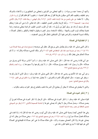 ‫ﻭﺭﺴﻭﻟﻪ‬ ‫ﻋﺒﺩﻩ‬ ‫ﻤﺤﻤﺩﺍ‬ ‫ﺃﻥ‬ ‫ﻭﺃﺸﻬﺩ‬(.)‫ﺍﻟﻤﺘﻁﻬﺭﻴﻥ‬ ‫ﻤﻥ‬ ‫ﻭﺍﺠﻌﻠﻨﻲ‬ ‫ﺍﻟﺘﻭﺍﺒﻴﻥ‬ ‫ﻤﻥ‬ ‫ﺍﺠﻌﻠﻨﻲ‬ ‫ﺍﻟﻠﻬﻡ‬.(‫ﺒﺎﻟﺴﻭﺍﻙ‬ ‫ﻭﺍﻻﻋﺘﻨﺎﺀ‬
‫ﺘ‬ ‫ﻭﻫﻭ‬‫ﻟﺤﺩﻴﺙ‬ ‫ﻗﻠﻴل‬ ‫ﺒﻌﺩ‬ ‫ﻟﻠﻘﺭﺁﻥ‬ ‫ﻁﺭﻴﻘﺎ‬ ‫ﺴﻴﻜﻭﻥ‬ ‫ﺍﻟﺫﻱ‬ ‫ﻟﻠﻔﻡ‬ ‫ﻭﺘﻁﻴﻴﺏ‬ ‫ﻨﻅﻴﻑ‬:)‫ﻟﻠﻘﺭﺁﻥ‬ ‫ﺃﻓﻭﺍﻫﻜﻡ‬ ‫ﻁﻬﺭﻭﺍ‬(‫ﺍﻟﺒﺯﺍﺭ‬ ‫ﺭﻭﺍﻩ‬
‫ﻭﻗﺎل‬:‫ﻨﻌﻠﻤﻪ‬ ‫ﻻ‬‫ﺍﻷﺴﺘﺎﺭ‬ ‫ﻜﺸﻑ‬ ‫ﺍﻹﺴﻨﺎﺩ‬ ‫ﻫﺫﺍ‬ ‫ﻤﻥ‬ ‫ﺒﺄﺤﺴﻥ‬ ‫ﻋﻠﻲ‬ ‫ﻋﻥ‬١/٢٤٢‫ﺍﻟﻬﻴﺜﻤﻲ‬ ‫ﻭﻗﺎل‬:‫ﺜﻘﺎﺕ‬ ‫ﺭﺠﺎﻟﻪ‬٢/٩٩‫ﺍﻷﻟﺒﺎﻨﻲ‬ ‫ﻭﻗﺎل‬
‫ﺠﻴﺩ‬ ‫ﺇﺴﻨﺎﺩﻩ‬:‫ﺍﻟﺼﺤﻴﺤﺔ‬١٢١٣.‫ﺍﻟﺤﺴ‬ ‫ﺒﺎﻟﻠﺒﺎﺱ‬ ‫ﺍﻟﺯﻴﻨﺔ‬ ‫ﻭﺃﺨﺫ‬‫ﻥ‬‫ﺘﻌﺎﻟﻰ‬ ‫ﺍﷲ‬ ‫ﻗﺎل‬ ، ‫ﺍﻟﻨﻅﻴﻑ‬:}‫ﺯﻴﻨﺘﻜﻡ‬ ‫ﺨﺫﻭﺍ‬ ‫ﺁﺩﻡ‬ ‫ﺒﻨﻲ‬ ‫ﻴﺎ‬
‫ﻤﺴﺠﺩ‬ ‫ﻜل‬ ‫ﻋﻨﺩ‬{‫ﺭﺍﺤﺔ‬ ‫ﺼﺎﺤﺒﻪ‬ ‫ﻴﻌﻁﻲ‬ ‫ﺍﻟﺭﺍﺌﺤﺔ‬ ‫ﺍﻟﻁﻴﺏ‬ ‫ﺍﻟﺤﺴﻥ‬ ‫ﺍﻟﺜﻭﺏ‬ ‫ﺃﻥ‬ ‫ﻜﻤﺎ‬ ، ‫ﻟﻪ‬ ‫ﻥ‬‫ﻴ‬‫ﹸﺯ‬‫ﺘ‬ ‫ﻤﻥ‬ ‫ﹼ‬‫ﻕ‬‫ﺃﺤ‬ ‫ﻭﺠل‬ ‫ﻋﺯ‬ ‫ﻭﺍﷲ‬
‫ﻭﺍﻟﻤﻬﻨﺔ‬ ‫ﺍﻟﻨﻭﻡ‬ ‫ﺜﻭﺏ‬ ‫ﺒﺨﻼﻑ‬ ‫ﻨﻔﺴﻴﺔ‬.، ‫ﺍﻟﺼﻼﺓ‬ ‫ﻭﺍﻨﺘﻅﺎﺭ‬ ‫ﻭﺍﻟﺘﺒﻜﻴﺭ‬ ‫ﺍﻟﺒﻘﻌﺔ‬ ‫ﻭﻁﻬﺎﺭﺓ‬ ‫ﺍﻟﻌﻭﺭﺓ‬ ‫ﺒﺴﺘﺭ‬ ‫ﺍﻻﺴﺘﻌﺩﺍﺩ‬ ‫ﻭﻜﺫﻟﻙ‬
‫ﺘﺴﻭ‬ ‫ﻭﻜﺫﻟﻙ‬‫ﺍﻟﺼﻔﻭﻑ‬ ‫ﺒﻴﻥ‬ ‫ﺝ‬‫ﺭ‬‫ﹸ‬‫ﻔ‬‫ﺍﻟ‬ ‫ﺘﺘﺨﻠل‬ ‫ﺍﻟﺸﻴﺎﻁﻴﻥ‬ ‫ﻷﻥ‬ ‫ﻓﻴﻬﺎ‬ ‫ﻭﺍﻟﺘﺭﺍﺹ‬ ‫ﺍﻟﺼﻔﻭﻑ‬ ‫ﻴﺔ‬.
)٢(‫ﺍﻟﺼﻼﺓ‬ ‫ﻓﻲ‬ ‫ﺍﻟﻁﻤﺄﻨﻴﻨﺔ‬
)‫ﻤﻭﻀﻌﻪ‬ ‫ﺇﻟﻰ‬ ‫ﻋﻅﻡ‬ ‫ﻜل‬ ‫ﻴﺭﺠﻊ‬ ‫ﺤﺘﻰ‬ ‫ﻴﻁﻤﺌﻥ‬ ‫ﻭﺴﻠﻡ‬ ‫ﻋﻠﻴﻪ‬ ‫ﺍﷲ‬ ‫ﺼﻠﻰ‬ ‫ﺍﻟﻨﺒﻲ‬ ‫ﻜﺎﻥ‬(‫ﺹ‬ ‫ﺍﻟﺼﻼﺓ‬ ‫ﺼﻔﺔ‬ ‫ﻓﻲ‬ ‫ﺇﺴﻨﺎﺩﻩ‬ ‫ﺼﺤﺢ‬:
١٣٤‫ﻁ‬.١١‫ﺍﻟﻔﺘﺢ‬ ‫ﻓﻲ‬ ‫ﺍﻟﺤﺎﻓﻅ‬ ‫ﺫﻜﺭ‬ ‫ﻜﻤﺎ‬ ‫ﻨﺤﻭﻩ‬ ‫ﺨﺯﻴﻤﺔ‬ ‫ﺍﺒﻥ‬ ‫ﻭﻋﻨﺩ‬٢/٣٠٨‫ﺍﻟﻤﺴ‬ ‫ﺒﺫﻟﻙ‬ ‫ﻭﺃﻤﺭ‬‫ﻟﻪ‬ ‫ﻭﻗﺎل‬ ‫ﺼﻼﺘﻪ‬ ‫ﻲﺀ‬:)‫ﺘﺘﻡ‬ ‫ﻻ‬
‫ﺫﻟﻙ‬ ‫ﻴﻔﻌل‬ ‫ﺤﺘﻰ‬ ‫ﺃﺤﺩﻜﻡ‬ ‫ﺼﻼﺓ‬(.‫ﺩﺍﻭﺩ‬ ‫ﺃﺒﻭ‬ ‫ﺭﻭﺍﻩ‬١/٥٣٦‫ﺭﻗﻡ‬٨٥٨
‫ﻗﺎل‬ ‫ﻋﻨﻪ‬ ‫ﺍﷲ‬ ‫ﺭﻀﻲ‬ ‫ﻗﺘﺎﺩﺓ‬ ‫ﺃﺒﻲ‬ ‫ﻋﻥ‬:‫ﻭﺴﻠﻡ‬ ‫ﻋﻠﻴﻪ‬ ‫ﺍﷲ‬ ‫ﺼﻠﻰ‬ ‫ﺍﻟﻨﺒﻲ‬ ‫ﻗﺎل‬:)‫ﻤﻥ‬ ‫ﻴﺴﺭﻕ‬ ‫ﺍﻟﺫﻱ‬ ‫ﺴﺭﻗﺔ‬ ‫ﺍﻟﻨﺎﺱ‬ ‫ﺃﺴﻭﺃ‬
‫ﺍﷲ‬ ‫ﺭﺴﻭل‬ ‫ﻴﺎ‬ ‫ﻗﺎل‬ ، ‫ﺼﻼﺘﻪ‬:‫ﻗﺎل‬ ، ‫ﺼﻼﺘﻪ‬ ‫ﻴﺴﺭﻕ‬ ‫ﻜﻴﻑ‬:)‫ﺴﺠﻭﺩﻫﺎ‬ ‫ﻭﻻ‬ ‫ﺭﻜﻭﻋﻬﺎ‬ ‫ﻴﺘﻡ‬ ‫ﻻ‬(.‫ﻭﺍﻟﺤﺎﻜﻡ‬ ‫ﺃﺤﻤﺩ‬ ‫ﺭﻭﺍﻩ‬
١/٢٢٩‫ﺍﻟﺠﺎﻤﻊ‬ ‫ﺼﺤﻴﺢ‬ ‫ﻓﻲ‬ ‫ﻭﻫﻭ‬٩٩٧
‫ﻗﺎل‬ ‫ﻋﻨﻪ‬ ‫ﺍﷲ‬ ‫ﺭﻀﻲ‬ ‫ﺍﻷﺸﻌﺭﻱ‬ ‫ﺍﷲ‬ ‫ﻋﺒﺩ‬ ‫ﺃﺒﻲ‬ ‫ﻭﻋﻥ‬:‫ﻭﺴﻠﻡ‬ ‫ﻋﻠﻴﻪ‬ ‫ﺍﷲ‬ ‫ﺼﻠﻰ‬ ‫ﺍﻟﻨﺒﻲ‬ ‫ﻗﺎل‬:)‫ﺭﻜﻭﻋﻪ‬ ‫ﻡ‬‫ﻴﺘ‬ ‫ﻻ‬ ‫ﺍﻟﺫﻱ‬ ‫ﻤﺜل‬
‫ﺸﻴﺌﺎ‬ ‫ﻋﻨﻪ‬ ‫ﻴﻐﻨﻴﺎﻥ‬ ‫ﻻ‬ ، ‫ﻭﺍﻟﺘﻤﺭﺘﻴﻥ‬ ‫ﺍﻟﺘﻤﺭﺓ‬ ‫ﻴﺄﻜل‬ ‫ﺍﻟﺠﺎﺌﻊ‬ ‫ﻤﺜل‬ ، ‫ﺴﺠﻭﺩﻩ‬ ‫ﻓﻲ‬ ‫ﻭﻴﻨﻘﺭ‬ ،(‫ﺍﻟﻜﺒﻴﺭ‬ ‫ﻓﻲ‬ ‫ﺍﻟﻁﺒﺭﺍﻨﻲ‬ ‫ﺭﻭﺍﻩ‬٤/١١٥
‫ﺍﻟﺠﺎﻤﻊ‬ ‫ﺼﺤﻴﺢ‬ ‫ﻓﻲ‬ ‫ﻭﻗﺎل‬:‫ﺤﺴﻥ‬
‫ﺒﺎﻟﺜﻭﺍﺏ‬ ‫ﻴﺫﻫﺏ‬ ‫ﺍﻟﻐﺭﺍﺏ‬ ‫ﻭﻨﻘﺭ‬ ‫ﺒﺎﻟﺨﺸﻭﻉ‬ ‫ﺘﺫﻫﺏ‬ ‫ﺍﻟﺴﺭﻋﺔ‬ ‫ﻷﻥ‬ ‫ﻴﺨﺸﻊ‬ ‫ﺃﻥ‬ ‫ﻴﻤﻜﻥ‬ ‫ﻻ‬ ‫ﺼﻼﺘﻪ‬ ‫ﻓﻲ‬ ‫ﻴﻁﻤﺌﻥ‬ ‫ﻻ‬ ‫ﻭﺍﻟﺫﻱ‬.
)٣(‫ﺍﻟﺼﻼﺓ‬ ‫ﻓﻲ‬ ‫ﺍﻟﻤﻭﺕ‬ ‫ﺘﺫﻜﺭ‬
‫ﻭﺴﻠﻡ‬ ‫ﻋﻠﻴﻪ‬ ‫ﺍﷲ‬ ‫ﺼﻠﻰ‬ ‫ﻟﻘﻭﻟﻪ‬:)‫ﺃﻥ‬ ‫ﻱ‬‫ﻟﺤﺭ‬ ‫ﺼﻼﺘﻪ‬ ‫ﻓﻲ‬ ‫ﺍﻟﻤﻭﺕ‬ ‫ﺫﻜﺭ‬ ‫ﺇﺫﺍ‬ ‫ﺍﻟﺭﺠل‬ ‫ﻓﺈﻥ‬ ، ‫ﺼﻼﺘﻙ‬ ‫ﻓﻲ‬ ‫ﺍﻟﻤﻭﺕ‬ ‫ﺍﺫﻜﺭ‬
‫ﻭﺼ‬ ، ‫ﺼﻼﺘﻪ‬ ‫ﻴﺤﺴﻥ‬‫ﻏﻴﺭﻫﺎ‬ ‫ﻴﺼﻠﻲ‬ ‫ﺃﻨﻪ‬ ‫ﻴﻅﻥ‬ ‫ﻻ‬ ‫ﺭﺠل‬ ‫ﺼﻼﺓ‬ ّ‫ل‬(‫ﻟﻸﻟﺒﺎﻨﻲ‬ ‫ﺍﻟﺼﺤﻴﺤﺔ‬ ‫ﺍﻟﺴﻠﺴﻠﺔ‬١٤٢١‫ﺍﻟﺴﻴﻭﻁﻲ‬ ‫ﻋﻥ‬ ‫ﻭﻨﻘل‬
‫ﺍﻟﺤﺩﻴﺙ‬ ‫ﻟﻬﺫﺍ‬ ‫ﺍﷲ‬ ‫ﺭﺤﻤﻪ‬ ‫ﺤﺠﺭ‬ ‫ﺍﺒﻥ‬ ‫ﺍﻟﺤﺎﻓﻅ‬ ‫ﺘﺤﺴﻴﻥ‬
‫ﻟﻪ‬ ‫ﻗﺎل‬ ‫ﻟﻤﺎ‬ ‫ﻋﻨﻪ‬ ‫ﺍﷲ‬ ‫ﺭﻀﻲ‬ ‫ﺃﻴﻭﺏ‬ ‫ﻷﺒﻲ‬ ‫ﻭﺴﻠﻡ‬ ‫ﻋﻠﻴﻪ‬ ‫ﺍﷲ‬ ‫ﺼﻠﻰ‬ ‫ﺍﻟﻨﺒﻲ‬ ‫ﻭﺼﻴﺔ‬ ‫ﺃﻴﻀﺎ‬ ‫ﺍﻟﻤﻌﻨﻰ‬ ‫ﻫﺫﺍ‬ ‫ﻭﻓﻲ‬:)‫ﻓﻲ‬ ‫ﻗﻤﺕ‬ ‫ﺇﺫﺍ‬
‫ﻉ‬‫ﺩ‬‫ﻤﻭ‬ ‫ﺼﻼﺓ‬ ‫ﱢ‬‫ل‬‫ﻓﺼ‬ ‫ﺼﻼﺘﻙ‬(‫ﺃﺤ‬ ‫ﺭﻭﺍﻩ‬‫ﻤﺩ‬٥/٤١٢‫ﺭﻗﻡ‬ ‫ﺍﻟﺠﺎﻤﻊ‬ ‫ﺼﺤﻴﺢ‬ ‫ﻓﻲ‬ ‫ﻭﻫﻭ‬٧٤٢‫ﻟﻥ‬ ‫ﺃﻨﻪ‬ ‫ﻴﻅﻥ‬ ‫ﻤﻥ‬ ‫ﺼﻼﺓ‬ ‫ﻴﻌﻨﻲ‬ ،
‫ﺍﻟﺼﻼﺓ‬ ‫ﻓﻲ‬ ‫ﻓﻠﻴﺨﺸﻊ‬ ‫ﻟﻪ‬ ‫ﺼﻼﺓ‬ ‫ﺁﺨﺭ‬ ‫ﻫﻲ‬ ‫ﺎ‬‫ﻤ‬ ‫ﺼﻼﺓ‬ ‫ﻫﻨﺎﻙ‬ ‫ﻓﺈﻥ‬ ، ‫ﻭﻻﺒﺩ‬ ‫ﺴﻴﻤﻭﺕ‬ ‫ﺍﻟﻤﺼﻠﻲ‬ ‫ﻜﺎﻥ‬ ‫ﻭﺇﺫﺍ‬ ‫ﻏﻴﺭﻫﺎ‬ ‫ﻴﺼﻠﻲ‬
‫ﻫﻲ‬ ‫ﻫﺫﻩ‬ ‫ﺘﻜﻭﻥ‬ ‫ﻟﻌﻠﻬﺎ‬ ‫ﻴﺩﺭﻱ‬ ‫ﻻ‬ ‫ﻓﺈﻨﻪ‬ ‫ﻓﻴﻬﺎ‬ ‫ﻫﻭ‬ ‫ﺍﻟﺘﻲ‬.
 