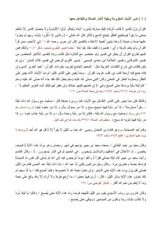 )٤(‫ﻤ‬ ‫ﻭﺍﻟﺘﻔﺎﻋل‬ ‫ﺍﻟﺼﻼﺓ‬ ‫ﺃﺫﻜﺎﺭ‬ ‫ﻭﺒﻘﻴﺔ‬ ‫ﺍﻟﻤﻘﺭﻭﺀﺓ‬ ‫ﺍﻵﻴﺎﺕ‬ ‫ﺘﺩﺒﺭ‬‫ﻌﻬﺎ‬
‫ﻟﻠﺘﺩﺒﺭ‬ ‫ﻨﺯل‬ ‫ﺍﻟﻘﺭﺁﻥ‬}‫ﺒ‬‫ﺩ‬‫ﻟﻴ‬ ‫ﻤﺒﺎﺭﻙ‬ ‫ﺇﻟﻴﻙ‬ ‫ﺃﻨﺯﻟﻨﺎﻩ‬ ‫ﻜﺘﺎﺏ‬‫ﺍﻷﻟﺒﺎﺏ‬ ‫ﺃﻭﻟﻭﺍ‬ ‫ﹼﺭ‬‫ﻜ‬‫ﻭﻟﻴﺫ‬ ‫ﺁﻴﺎﺘﻪ‬ ‫ﺭﻭﺍ‬{‫ﺒﺎﻟﻌﻠﻡ‬ ‫ﺇﻻ‬ ‫ﺍﻟﺘﺩﺒﺭ‬ ‫ﻴﺤﺼل‬ ‫ﻭﻻ‬
‫ﺘﻌﺎﻟﻰ‬ ‫ﺍﷲ‬ ‫ﻗﺎل‬ ‫ﻭﺍﻟﺘﺄﺜﺭ‬ ‫ﺍﻟﺩﻤﻊ‬ ‫ﻓﻴﻨﺘﺞ‬ ‫ﹼﺭ‬‫ﻜ‬‫ﺍﻟﺘﻔ‬ ‫ﻓﻴﺴﺘﻁﻴﻊ‬ ‫ﻴﻘﺭﺃ‬ ‫ﻤﺎ‬ ‫ﺒﻤﻌﻨﻰ‬:}‫ﻭﺍ‬‫ﺭ‬‫ﻴﺨ‬ ‫ﻟﻡ‬ ‫ﺭﺒﻬﻡ‬ ‫ﺒﺂﻴﺎﺕ‬ ‫ﱢﺭﻭﺍ‬‫ﻜ‬‫ﹸ‬‫ﺫ‬ ‫ﺇﺫﺍ‬ ‫ﻭﺍﻟﺫﻴﻥ‬
‫ﻭﻋﻤﻴﺎﻨﺎ‬ ‫ﺎ‬‫ﻤ‬‫ﺼ‬ ‫ﻋﻠﻴﻬﺎ‬{‫ﻴﺘﺒﻴﻥ‬ ‫ﻭﻫﻨﺎ‬‫ﺍﷲ‬ ‫ﺭﺤﻤﻪ‬ ‫ﺠﺭﻴﺭ‬ ‫ﺍﺒﻥ‬ ‫ﻗﺎل‬ ‫ﺒﺎﻟﺘﻔﺴﻴﺭ‬ ‫ﺍﻻﻋﺘﻨﺎﺀ‬ ‫ﺃﻫﻤﻴﺔ‬" :‫ﻗﺭﺃ‬ ‫ﻤﻤﻥ‬ ‫ﻷﻋﺠﺏ‬ ‫ﺇﻨﻲ‬
‫ﺘﺄﻭﻴﻠﻪ‬ ‫ﻴﻌﻠﻡ‬ ‫ﻭﻟﻡ‬ ‫ﺍﻟﻘﺭﺁﻥ‬)‫ﺃﻱ‬:‫ﺘﻔﺴﻴﺭﻩ‬(‫ﺒﻘﺭﺍﺀﺘﻪ‬ ‫ﻴﻠﺘﺫ‬ ‫ﻜﻴﻑ‬"‫ﺸﺎﻜﺭ‬ ‫ﻟﻤﺤﻤﻭﺩ‬ ‫ﺍﻟﻁﺒﺭﻱ‬ ‫ﺘﻔﺴﻴﺭ‬ ‫ﻤﻘﺩﻤﺔ‬١/١٠‫ﻓﻤﻥ‬ ‫ﻭﻟﺫﻟﻙ‬
‫ﻟﻸﺸ‬ ‫ﺍﻟﺘﻔﺴﻴﺭ‬ ‫ﺯﺒﺩﺓ‬ ‫ﻜﺘﺎﺏ‬ ‫ﻤﺜل‬ ‫ﺍﻟﺘﻼﻭﺓ‬ ‫ﻤﻊ‬ ‫ﻤﺨﺘﺼﺭ‬ ‫ﻭﻟﻭ‬ ‫ﺘﻔﺴﻴﺭ‬ ‫ﻓﻲ‬ ‫ﻴﻨﻅﺭ‬ ‫ﺃﻥ‬ ‫ﺍﻟﻘﺭﺁﻥ‬ ‫ﻟﻘﺎﺭﺉ‬ ‫ﺍﻟﻤﻬﻡ‬‫ﻤﻥ‬ ‫ﺍﻟﻤﺨﺘﺼﺭ‬ ‫ﻘﺭ‬
‫ﺍﻟﻤﺴﻤﻰ‬ ‫ﺴﻌﺩﻱ‬ ‫ﺍﺒﻥ‬ ‫ﺍﻟﻌﻼﻤﺔ‬ ‫ﻭﺘﻔﺴﻴﺭ‬ ‫ﺍﻟﺸﻭﻜﺎﻨﻲ‬ ‫ﺘﻔﺴﻴﺭ‬"‫ﺍﻟﻤﻨﺎﻥ‬ ‫ﻜﻼﻡ‬ ‫ﺘﻔﺴﻴﺭ‬ ‫ﻓﻲ‬ ‫ﺍﻟﺭﺤﻤﻥ‬ ‫ﺍﻟﻜﺭﻴﻡ‬ ‫ﺘﻴﺴﻴﺭ‬"‫ﻟﻡ‬ ‫ﻭﺇﻥ‬
‫ﻤﺜل‬ ‫ﺍﻟﻐﺭﻴﺒﺔ‬ ‫ﺍﻟﻜﻠﻤﺎﺕ‬ ‫ﺸﺭﺡ‬ ‫ﻓﻲ‬ ‫ﻓﻜﺘﺎﺏ‬ ‫ﻴﻜﻥ‬"‫ﺍﻟﻘﺭﺁﻥ‬ ‫ﻤﻔﺭﺩﺍﺕ‬ ‫ﻟﻐﺭﻴﺏ‬ ‫ﺍﻟﺠﺎﻤﻊ‬ ‫ﺍﻟﻤﻌﺠﻡ‬"‫ﺍﻟﺴﻴﺭﻭﺍﻥ‬ ‫ﺍﻟﻌﺯﻴﺯ‬ ‫ﻟﻌﺒﺩ‬
‫ﺍﻟﻘﺭﺁﻥ‬ ‫ﻏﺭﻴﺏ‬ ‫ﻜﺘﺏ‬ ‫ﻤﻥ‬ ‫ﻜﺘﺏ‬ ‫ﺃﺭﺒﻌﺔ‬ ‫ﻓﻴﻪ‬ ‫ﺠﻤﻊ‬ ‫ﻓﺈﻨﻪ‬.‫ﻭﻤﻤﺎ‬‫ﻋﻠﻰ‬ ‫ﻴﻌﻴﻥ‬ ‫ﻷﻨﻪ‬ ‫ﺍﻵﻴﺎﺕ‬ ‫ﺘﺭﺩﻴﺩ‬ ‫ﻜﺜﻴﺭﺍ‬ ‫ﺒﺭ‬‫ﺩ‬‫ﺍﻟﺘ‬ ‫ﻋﻠﻰ‬ ‫ﻌﻴﻥ‬‫ﻴ‬
‫ﻭﺴﻠﻡ‬ ‫ﻋﻠﻴﻪ‬ ‫ﺍﷲ‬ ‫ﺼﻠﻰ‬ ‫ﺃﻨﻪ‬ ‫ﺠﺎﺀ‬ ‫ﻓﻘﺩ‬ ‫ﺫﻟﻙ‬ ‫ﻴﻔﻌل‬ ‫ﻭﺴﻠﻡ‬ ‫ﻋﻠﻴﻪ‬ ‫ﺍﷲ‬ ‫ﺼﻠﻰ‬ ‫ﺍﻟﻨﺒﻲ‬ ‫ﻭﻜﺎﻥ‬ ‫ﺍﻟﻤﻌﻨﻰ‬ ‫ﻓﻲ‬ ‫ﺍﻟﻨﻅﺭ‬ ‫ﻭﻤﻌﺎﻭﺩﺓ‬ ‫ﹼﺭ‬‫ﻜ‬‫ﺍﻟﺘﻔ‬
"‫ﻗﺎﻡ‬‫ﻭﻫﻲ‬ ‫ﺃﺼﺒﺢ‬ ‫ﺤﺘﻰ‬ ‫ﻴﺭﺩﺩﻫﺎ‬ ‫ﺒﺂﻴﺔ‬ ‫ﻟﻴﻠﺔ‬:}‫ﺍﻟﺤﻜﻴﻡ‬ ‫ﺍﻟﻌﺯﻴﺯ‬ ‫ﺃﻨﺕ‬ ‫ﻓﺈﻨﻙ‬ ‫ﻟﻬﻡ‬ ‫ﺘﻐﻔﺭ‬ ‫ﻭﺇﻥ‬ ‫ﻋﺒﺎﺩﻙ‬ ‫ﻓﺈﻨﻬﻡ‬ ‫ﺘﻌﺫﺒﻬﻡ‬ ‫ﺇﻥ‬{. "
‫ﺨﺯﻴﻤﺔ‬ ‫ﺍﺒﻥ‬ ‫ﺭﻭﺍﻩ‬١/٢٧١‫ﻭﺃﺤﻤﺩ‬٥/١٤٩‫ﺹ‬ ‫ﺍﻟﺼﻼﺓ‬ ‫ﺼﻔﺔ‬ ‫ﻓﻲ‬ ‫ﻭﻫﻭ‬:١٠٢
‫ﺭﻭﻯ‬ ‫ﻜﻤﺎ‬ ‫ﺍﻵﻴﺎﺕ‬ ‫ﻤﻊ‬ ‫ﺍﻟﺘﻔﺎﻋل‬ ‫ﺍﻟﺘﺩﺒﺭ‬ ‫ﻋﻠﻰ‬ ‫ﻴﻌﻴﻥ‬ ‫ﻤﻤﺎ‬ ‫ﻓﺈﻥ‬ ‫ﻭﻜﺫﻟﻙ‬)‫ﻗﺎل‬ ‫ﺤﺫﻴﻔﺔ‬:‫ﻟﻴﻠﺔ‬ ‫ﺫﺍﺕ‬ ‫ﺍﷲ‬ ‫ﺭﺴﻭل‬ ‫ﻤﻊ‬ ‫ﺼﻠﻴﺕ‬
..‫ﺘﻌﻭﺫ‬ ‫ﺒﺘﻌﻭﺫ‬ ‫ﻤﺭ‬ ‫ﺇﺫﺍ‬ ‫ﻭ‬ ‫ﺴﺄل‬ ‫ﺒﺴﺅﺍل‬ ‫ﻤﺭ‬ ‫ﺇﺫﺍ‬ ‫ﻭ‬ ‫ﺴﺒﺢ‬ ‫ﺘﺴﺒﻴﺢ‬ ‫ﻓﻴﻬﺎ‬ ‫ﺒﺂﻴﺔ‬ ‫ﻤﺭ‬ ‫ﺇﺫﺍ‬ ، ‫ﻤﺴﺘﺭﺴﻼ‬ ‫ﻴﻘﺭﺃ‬(‫ﺭﻗﻡ‬ ‫ﻤﺴﻠﻡ‬ ‫ﺭﻭﺍﻩ‬
٧٧٢‫ﺭﻭﺍﻴﺔ‬ ‫ﻭﻓﻲ‬)‫ﺇﺫﺍ‬ ‫ﻭ‬ ، ‫ﺘﻌﻭﺫ‬ ‫ﻋﺫﺍﺏ‬ ‫ﺒﺂﻴﺔ‬ ‫ﻤﺭ‬ ‫ﺇﺫﺍ‬ ‫ﻭ‬ ، ‫ﺴﺄل‬ ‫ﺭﺤﻤﺔ‬ ‫ﺒﺂﻴﺔ‬ ‫ﻤﺭ‬ ‫ﺇﺫﺍ‬ ‫ﻓﻜﺎﻥ‬ ، ‫ﻟﻴﻠﺔ‬ ‫ﺍﷲ‬ ‫ﺭﺴﻭل‬ ‫ﻤﻊ‬ ‫ﺼﻠﻴﺕ‬
‫ﺴﺒﺢ‬ ‫ﷲ‬ ‫ﺘﻨﺯﻴﻪ‬ ‫ﻓﻴﻬﺎ‬ ‫ﺒﺂﻴﺔ‬ ‫ﻤﺭ‬(.‫ﺍﻟﺼﻼﺓ‬ ‫ﻗﺩﺭ‬ ‫ﺘﻌﻅﻴﻡ‬١/٣٢٧‫ﺍﻟﻠﻴل‬ ‫ﻗﻴﺎﻡ‬ ‫ﻓﻲ‬ ‫ﻫﺫﺍ‬ ‫ﺠﺎﺀ‬ ‫ﻭﻗﺩ‬.
‫ـ‬ ‫ﺍﻟﺼﺤﺎﺒﺔ‬ ‫ﺃﺤﺩ‬ ‫ﻭﻗﺎﻡ‬‫ﻗ‬ ‫ﻭﻫﻭ‬‫ﺍﻟﻨﻌﻤﺎﻥ‬ ‫ﺒﻥ‬ ‫ﺘﺎﺩﺓ‬‫ﺭﻀﻲ‬‫ﻋﻨﻪ‬ ‫ﺍﷲ‬‫ـ‬‫ﻻ‬ ‫ﺍﻟﻠﻴل‬‫ﺇ‬ ‫ﻴﻘﺭﺃ‬‫ﻻ‬}‫ﺃﺤﺩ‬ ‫ﺍﷲ‬ ‫ﻫﻭ‬ ‫ﻗل‬{‫ﻻ‬ ‫ﻴﺭﺩﺩﻫﺎ‬
‫ﺍﻟﺒﺨﺎﺭﻱ‬ ‫ﻋﻠﻴﻬﺎ‬ ‫ﻴﺯﻴﺩ‬:‫ﺍﻟﻔﺘﺢ‬٩/٥٩‫ﻭﺃﺤﻤﺩ‬٣/٤٣
‫ﺍﻟﻁﺎﺌﻲ‬ ‫ﻋﺒﻴﺩ‬ ‫ﺒﻥ‬ ‫ﺴﻌﻴﺩ‬ ‫ﻭﻗﺎل‬:‫ﺍﻵﻴﺔ‬ ‫ﻫﺫﻩ‬ ‫ﺩ‬‫ﺩ‬‫ﻴﺭ‬ ‫ﻭﻫﻭ‬ ‫ﺭﻤﻀﺎﻥ‬ ‫ﺸﻬﺭ‬ ‫ﻓﻲ‬ ‫ﻴﺅﻤﻬﻡ‬ ‫ﺠﺒﻴﺭ‬ ‫ﺒﻥ‬ ‫ﺴﻌﻴﺩ‬ ‫ﺴﻤﻌﺕ‬}‫ﻓﺴﻭﻑ‬
‫ﻴﻌﻠﻤﻭﻥ‬.‫ﺴﺤﺒﻭﻥ‬‫ﻴ‬ ‫ﻭﺍﻟﺴﻼﺴل‬ ‫ﺃﻋﻨﺎﻗﻬﻡ‬ ‫ﻓﻲ‬ ‫ﺍﻷﻏﻼل‬ ‫ﺇﺫ‬.‫ﺴﺠﺭﻭﻥ‬‫ﻴ‬ ‫ﺍﻟﻨﺎﺭ‬ ‫ﻓﻲ‬ ‫ﺜﻡ‬ ‫ﺍﻟﺤﻤﻴﻡ‬ ‫ﻓﻲ‬.{.‫ﻭﻗﺎ‬‫ﺍﻟﻘﺎﺴﻡ‬ ‫ل‬
‫ﻓﻘﺭﺃ‬ ‫ﻴﺼﻠﻲ‬ ‫ﻟﻴﻠﺔ‬ ‫ﻗﺎﻡ‬ ‫ﺠﺒﻴﺭ‬ ‫ﺒﻥ‬ ‫ﺴﻌﻴﺩ‬ ‫ﺭﺃﻴﺕ‬}‫ﻜﺴﺒﺕ‬ ‫ﻤﺎ‬ ‫ﻨﻔﺱ‬ ‫ﻜل‬ ‫ﹸﻭﻓﻰ‬‫ﺘ‬ ‫ﺜﻡ‬ ‫ﺍﷲ‬ ‫ﺇﻟﻰ‬ ‫ﻓﻴﻪ‬ ‫ﹸﺭﺠﻌﻭﻥ‬‫ﺘ‬ ‫ﻴﻭﻤﺎ‬ ‫ﻭﺍﺘﻘﻭﺍ‬{
‫ﻤﺭﺓ‬ ‫ﻭﻋﺸﺭﻴﻥ‬ ‫ﺒﻀﻌﺎ‬ ‫ﻓﺭﺩﺩﻫﺎ‬.‫ﺍﷲ‬ ‫ﻋﺒﺩ‬ ‫ﺃﺒﺎ‬ ‫ﻜﻨﻰ‬‫ﻴ‬ ‫ﻗﻴﺱ‬ ‫ﻤﻥ‬ ‫ﺭﺠل‬ ‫ﻭﻗﺎل‬:‫ﺍﻟﻠﻴل‬ ‫ﻤﻥ‬ ‫ﻓﻘﺎﻡ‬ ‫ﺍﻟﺤﺴﻥ‬ ‫ﻋﻨﺩ‬ ‫ﻟﻴﻠﺔ‬ ‫ﺫﺍﺕ‬ ‫ﺒﺘﻨﺎ‬
‫ﻓﻠﻡ‬ ‫ﻓﺼﻠﻰ‬‫ﺤﺭ‬‫ﺴ‬‫ﺍﻟ‬ ‫ﺤﺘﻰ‬ ‫ﺍﻵﻴﺔ‬ ‫ﻫﺫﻩ‬ ‫ﻴﺭﺩﺩ‬ ‫ﻴﺯل‬:‫ﻭﺍ‬‫ﺩ‬‫ﺘﻌ‬ ‫ﻭﺇﻥ‬‫ﹸﺤﺼﻭﻫﺎ‬‫ﺘ‬ ‫ﻻ‬ ‫ﺍﷲ‬ ‫ﻨﻌﻤﺔ‬(‫ﻗﻠﻨﺎ‬ ‫ﺃﺼﺒﺢ‬ ‫ﻓﻠﻤﺎ‬:‫ﻟﻡ‬ ‫ﺴﻌﻴﺩ‬ ‫ﺃﺒﺎ‬ ‫ﻴﺎ‬
‫ﻗﺎل‬ ، ‫ﺍﻟﻠﻴل‬ ‫ﺴﺎﺌﺭ‬ ‫ﺍﻵﻴﺔ‬ ‫ﻫﺫﻩ‬ ‫ﺘﺠﺎﻭﺯ‬ ‫ﺘﻜﺩ‬:‫ﻨﻌﻤﺔ‬ ‫ﻋﻠﻰ‬ ‫ﻭﻗﻊ‬ ‫ﻭﻗﺩ‬ ‫ﺇﻻ‬ ‫ﻩ‬‫ﺩ‬‫ﺃﺭ‬ ‫ﻭﻻ‬ ‫ﻁﺭﻓﺎ‬ ‫ﺃﺭﻓﻊ‬ ‫ﻤﺎ‬ ، ‫ﻤﻌﺘﺒﺭﺍ‬ ‫ﻓﻴﻬﺎ‬ ‫ﺃﺭﻯ‬
‫ﺃﻜﺜﺭ‬ ‫ﺍﷲ‬ ‫ﻨﻌﻡ‬ ‫ﻤﻥ‬ ‫ﻌﻠﻡ‬‫ﻴ‬ ‫ﻻ‬ ‫ﻭﻤﺎ‬.‫ﺹ‬ ‫ﻟﻠﻘﺭﻁﺒﻲ‬ ‫ﺍﻟﺘﺫﻜﺎﺭ‬:١٢٥
‫ﻟﻠ‬ ‫ﺍﻟﻠﻴل‬ ‫ﻤﻥ‬ ‫ﻴﻘﻭﻡ‬ ‫ﺍﻷﺴﻴﺩﻱ‬ ‫ﺭﺒﺎﺏ‬ ‫ﺒﻥ‬ ‫ﻫﺎﺭﻭﻥ‬ ‫ﻭﻜﺎﻥ‬‫ﺼﺒﺢ‬‫ﻴ‬ ‫ﺤﺘﻰ‬ ‫ﺍﻵﻴﺔ‬ ‫ﻫﺫﻩ‬ ‫ﺭﺩﺩ‬ ‫ﻓﺭﺒﻤﺎ‬ ‫ﺘﻬﺠﺩ‬:)‫ﺩ‬‫ﹸﺭ‬‫ﻨ‬ ‫ﻟﻴﺘﻨﺎ‬ ‫ﻴﺎ‬ ‫ﻗﺎﻟﻭﺍ‬
‫ﺍﻟﻤﺅﻤﻨﻴﻥ‬ ‫ﻤﻥ‬ ‫ﻭﻨﻜﻭﻥ‬ ‫ﺭﺒﻨﺎ‬ ‫ﺒﺂﻴﺎﺕ‬ ‫ﹼﺏ‬‫ﺫ‬‫ﻨﻜ‬ ‫ﻭﻻ‬(‫ﺼﺒﺢ‬‫ﻴ‬ ‫ﺤﺘﻰ‬ ‫ﻭﻴﺒﻜﻲ‬.
 