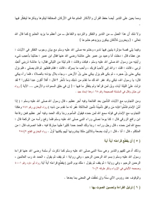 ‫ﻓﻴﻬﺎ‬ ‫ﹼﺭ‬‫ﻜ‬‫ﻟﻴﺘﻔ‬ ‫ﻭﻴﺫﻜﺭﻫﺎ‬ ‫ﻟﻴﺘﻠﻭﻫﺎ‬ ‫ﺍﻟﻤﺨﺘﻠﻔﺔ‬ ‫ﺍﻷﺭﻜﺎﻥ‬ ‫ﻓﻲ‬ ‫ﺍﻟﻤﺘﻨﻭﻋﺔ‬ ‫ﻭﺍﻷﺫﻜﺎﺭ‬ ‫ﺍﻟﻘﺭﺁﻥ‬ ‫ﺤﻔﻅ‬ ‫ﺃﻴﻀﺎ‬ ‫ﺍﻟﺘﺩﺒﺭ‬ ‫ﻋﻠﻰ‬ ‫ﻴﻌﻴﻥ‬ ‫ﻭﻤﻤﺎ‬
.
‫ﺍﻟﺘﺩ‬ ‫ﻤﻥ‬ ‫ـ‬ ‫ﺍﻟﻌﻤل‬ ‫ﻫﺫﺍ‬ ‫ﺃﻥ‬ ‫ﺸﻙ‬ ‫ﻭﻻ‬‫ﺍﷲ‬ ‫ﻗﺎل‬ ‫ﻜﻤﺎ‬ ‫ﺍﻟﺨﺸﻭﻉ‬ ‫ﻴﺯﻴﺩ‬ ‫ﻤﺎ‬ ‫ﺃﻋﻅﻡ‬ ‫ﻤﻥ‬ ‫ـ‬ ‫ﻭﺍﻟﺘﻔﺎﻋل‬ ‫ﻭﺍﻟﺘﺭﺩﻴﺩ‬ ‫ﻭﺍﻟﺘﻔﻜﺭ‬ ‫ﺒﺭ‬
‫ﺘﻌﺎﻟﻰ‬:}‫ﺨﺸﻭﻋﺎ‬ ‫ﻭﻴﺯﻴﺩﻫﻡ‬ ‫ﻴﺒﻜﻭﻥ‬ ‫ﻟﻸﺫﻗﺎﻥ‬ ‫ﻭﻴﺨﺭﻭﻥ‬{
‫ﺍﻵﻴﺎﺕ‬ ‫ﻓﻲ‬ ‫ﺍﻟﺘﻔﻜﺭ‬ ‫ﻭﺠﻭﺏ‬ ‫ﺒﻴﺎﻥ‬ ‫ﻤﻊ‬ ‫ﻭﺴﻠﻡ‬ ‫ﻋﻠﻴﻪ‬ ‫ﺍﷲ‬ ‫ﺼﻠﻰ‬ ‫ﻭﺨﺸﻭﻋﻪ‬ ‫ﺘﺩﺒﺭﻩ‬ ‫ﻓﻴﻬﺎ‬ ‫ﻴﺘﺒﻴﻥ‬ ‫ﻤﺅﺜﺭﺓ‬ ‫ﻗﺼﺔ‬ ‫ﻴﻠﻲ‬ ‫ﻭﻓﻴﻤﺎ‬:
‫ﻗﺎل‬ ‫ﻋﻁﺎﺀ‬ ‫ﻋﻥ‬:‫ﻋﺎﺌﺸﺔ‬ ‫ﻋﻠﻰ‬ ‫ﻋﻤﻴﺭ‬ ‫ﺒﻥ‬ ‫ﻭﻋﺒﻴﺩ‬ ‫ﺃﻨﺎ‬ ‫ﺩﺨﻠﺕ‬‫ﻋﻤﻴﺭ‬ ‫ﺍﺒﻥ‬ ‫ﻓﻘﺎل‬ ‫ﻋﻨﻬﺎ‬ ‫ﺍﷲ‬ ‫ﺭﻀﻲ‬:‫ﺸﻲﺀ‬ ‫ﺒﺄﻋﺠﺏ‬ ‫ﺜﻴﻨﺎ‬‫ﺩ‬‫ﺤ‬
‫ﻭﻗﺎﻟﺕ‬ ‫ﻓﺒﻜﺕ‬ ، ‫ﻭﺴﻠﻡ‬ ‫ﻋﻠﻴﻪ‬ ‫ﺍﷲ‬ ‫ﺼﻠﻰ‬ ‫ﺍﷲ‬ ‫ﺭﺴﻭل‬ ‫ﻤﻥ‬ ‫ﺭﺃﻴﺘﻴﻪ‬:‫ﻓﻘﺎل‬ ‫ﺍﻟﻠﻴﺎﻟﻲ‬ ‫ﻤﻥ‬ ‫ﻟﻴﻠﺔ‬ ‫ﻗﺎﻡ‬:‫ﺩ‬‫ﺒ‬‫ﺃﺘﻌ‬ ‫ﺫﺭﻴﻨﻲ‬ ‫ﻋﺎﺌﺸﺔ‬ ‫ﻴﺎ‬
‫ﻗﺎﻟﺕ‬ ، ‫ﻟﺭﺒﻲ‬:‫ﻗﻠﺕ‬:‫ﻗﺎﻟﺕ‬ ، ‫ﻙ‬‫ﺭ‬‫ﻴﺴ‬ ‫ﻤﺎ‬ ‫ﻭﺃﺤﺏ‬ ، ‫ﻗﺭﺒﻙ‬ ‫ﺏ‬‫ﻷﺤ‬ ‫ﺇﻨﻲ‬ ‫ﻭﺍﷲ‬:‫ﻴﺯل‬ ‫ﻓﻠﻡ‬ ، ‫ﻴﺼﻠﻲ‬ ‫ﻗﺎﻡ‬ ‫ﺜﻡ‬ ‫ﻓﺘﻁﻬﺭ‬ ‫ﻓﻘﺎﻡ‬
‫ﺤ‬ ‫ﻴﺒﻜﻲ‬‫ﻴﺒﻜﻲ‬ ‫ﺭﺁﻩ‬ ‫ﻓﻠﻤﺎ‬ ، ‫ﺒﺎﻟﺼﻼﺓ‬ ‫ﻴﺅﺫﻨﻪ‬ ‫ﺒﻼل‬ ‫ﻭﺠﺎﺀ‬ ، ‫ﺍﻷﺭﺽ‬ ّ‫ل‬‫ﺒ‬ ‫ﺤﺘﻰ‬ ‫ﻴﺒﻜﻲ‬ ‫ﻴﺯل‬ ‫ﻓﻠﻡ‬ ‫ﺒﻜﻰ‬ ‫ﺜﻡ‬ ، ‫ﺤﺠﺭﻩ‬ ّ‫ل‬‫ﺒ‬ ‫ﺘﻰ‬
‫ﻗﺎل‬:‫ﻗﺎل‬ ‫؟‬ ‫ﹼﺭ‬‫ﺨ‬‫ﺘﺄ‬ ‫ﻭﻤﺎ‬ ‫ﺫﻨﺒﻙ‬ ‫ﻤﻥ‬ ‫ﻡ‬‫ﺩ‬‫ﺘﻘ‬ ‫ﻤﺎ‬ ‫ﻟﻙ‬ ‫ﺍﷲ‬ ‫ﻏﻔﺭ‬ ‫ﻭﻗﺩ‬ ‫ﺘﺒﻜﻲ‬ ،‫ﺍﷲ‬ ‫ﺭﺴﻭل‬ ‫ﻴﺎ‬:‫ﻟﻘﺩ‬ ‫؟‬ ‫ﺸﻜﻭﺭﺍ‬ ‫ﻋﺒﺩﺍ‬ ‫ﺃﻜﻭﻥ‬ ‫ﺃﻓﻼ‬
‫ﻓﻴﻬﺎ‬ ‫ﻤﺎ‬ ‫ﹼﺭ‬‫ﻜ‬‫ﻴﺘﻔ‬ ‫ﻭﻟﻡ‬ ‫ﻗﺭﺃﻫﺎ‬ ‫ﻟﻤﻥ‬ ‫ﻭﻴل‬ ‫ﺁﻴﺎﺕ‬ ‫ﺍﻟﻠﻴﻠﺔ‬ ‫ﻲ‬‫ﻋﻠ‬ ‫ﻨﺯﻟﺕ‬:}‫ﻓﻲ‬ ‫ﺇﻥ‬‫ﻭﺍﻷﺭﺽ‬ ‫ﺍﻟﺴﻤﻭﺍﺕ‬ ‫ﺨﻠﻕ‬...‫ﺍﻵﻴﺔ‬{‫ﺭﻭﺍﻩ‬
‫ﺭﻗﻡ‬ ‫ﺍﻟﺼﺤﻴﺤﺔ‬ ‫ﺍﻟﺴﻠﺴﻠﺔ‬ ‫ﻓﻲ‬ ‫ﻭﻗﺎل‬ ‫ﺎﻥ‬‫ﺒ‬‫ﺤ‬ ‫ﺍﺒﻥ‬٦٨:‫ﺠﻴﺩ‬ ‫ﺇﺴﻨﺎﺩ‬ ‫ﻭﻫﺫﺍ‬.
‫ﻭﺴﻠﻡ‬ ‫ﻋﻠﻴﻪ‬ ‫ﺍﷲ‬ ‫ﺼﻠﻰ‬ ‫ﺍﷲ‬ ‫ﺭﺴﻭل‬ ‫ﻗﺎل‬ ، ‫ﻋﻅﻴﻡ‬ ‫ﺃﺠﺭ‬ ‫ﻭﻓﻴﻪ‬ ‫ﺍﻟﻔﺎﺘﺤﺔ‬ ‫ﺒﻌﺩ‬ ‫ﺍﻟﺘﺄﻤﻴﻥ‬ ‫ﺍﻵﻴﺎﺕ‬ ‫ﻤﻊ‬ ‫ﺍﻟﺘﺠﺎﻭﺏ‬ ‫ﻭﻤﻥ‬:)‫ﺇﺫﺍ‬
‫ﺍﻟﻤﻼ‬ ‫ﺘﺄﻤﻴﻥ‬ ‫ﻪ‬‫ﹸ‬‫ﻨ‬‫ﻴ‬‫ﻤ‬‫ﺘﺄ‬ ‫ﻭﺍﻓﻕ‬ ‫ﻥ‬‫ﻤ‬ ‫ﻓﺈﻨﻪ‬ ‫ﹸﻭﺍ‬‫ﻨ‬‫ﻤ‬‫ﻓﺄ‬ ‫ﺍﻹﻤﺎﻡ‬ ‫ﻥ‬‫ﻤ‬‫ﺃ‬‫ﺫﻨﺒﻪ‬ ‫ﻤﻥ‬ ‫ﺘﻘﺩﻡ‬ ‫ﻤﺎ‬ ‫ﻟﻪ‬ ‫ﹸﻔﺭ‬‫ﻏ‬ ‫ﺌﻜﺔ‬(‫ﺭﻗﻡ‬ ‫ﺍﻟﺒﺨﺎﺭﻱ‬ ‫ﺭﻭﺍﻩ‬٧٤٧‫ﻭﻫﻜﺫﺍ‬
‫ﺭﻓﺎﻋﺔ‬ ‫ﻓﻌﻥ‬ ‫ﻋﻅﻴﻡ‬ ‫ﺃﺠﺭ‬ ‫ﻭﻓﻴﻪ‬ ‫ﺍﻟﺤﻤﺩ‬ ‫ﻭﻟﻙ‬ ‫ﺭﺒﻨﺎ‬ ‫ﺍﻟﻤﺄﻤﻭﻡ‬ ‫ﻓﻴﻘﻭل‬ ‫ﺤﻤﺩﻩ‬ ‫ﻟﻤﻥ‬ ‫ﺍﷲ‬ ‫ﺴﻤﻊ‬ ‫ﻗﻭﻟﻪ‬ ‫ﻓﻲ‬ ‫ﺍﻹﻤﺎﻡ‬ ‫ﻤﻊ‬ ‫ﺍﻟﺘﺠﺎﻭﺏ‬
‫ﻗﺎل‬ ‫ﺍﻟﺯﺭﻗﻲ‬ ‫ﺭﺍﻓﻊ‬ ‫ﺍﺒﻥ‬:‫ﻗﺎل‬ ‫ﺍﻟﺭﻜﻌﺔ‬ ‫ﻤﻥ‬ ‫ﺭﺃﺴﻪ‬ ‫ﺭﻓﻊ‬ ‫ﻓﻠﻤﺎ‬ ‫ﻭﺴﻠﻡ‬ ‫ﻋﻠﻴﻪ‬ ‫ﺍﷲ‬ ‫ﺼﻠﻰ‬ ‫ﺍﻟﻨﺒﻲ‬ ‫ﻭﺭﺍﺀ‬ ‫ﻨﺼﻠﻲ‬ ‫ﻴﻭﻤﺎ‬ ‫ﻜﻨﺎ‬:
‫ﺍﷲ‬ ‫ﺴﻤﻊ‬‫ﻭﺭﺍﺀﻩ‬ ‫ﺭﺠل‬ ‫ﻗﺎل‬ ، ‫ﺤﻤﺩﻩ‬ ‫ﻟﻤﻥ‬:‫ﻗﺎل‬ ‫ﺍﻨﺼﺭﻑ‬ ‫ﻓﻠﻤﺎ‬ ، ‫ﻓﻴﻪ‬ ‫ﻤﺒﺎﺭﻜﺎ‬ ‫ﻁﻴﺒﺎ‬ ‫ﻜﺜﻴﺭﺍ‬ ‫ﺤﻤﺩﺍ‬ ‫ﺍﻟﺤﻤﺩ‬ ‫ﻭﻟﻙ‬ ‫ﺭﺒﻨﺎ‬:‫ﻤﻥ‬
‫ﻗﺎل‬ ، ‫ﺍﻟﻤﺘﻜﻠﻡ‬:‫ﻗﺎل‬ ، ‫ﺃﻨﺎ‬:ُ‫ل‬‫ﺃﻭ‬ ‫ﻴﻜﺘﺒﻬﺎ‬ ‫ﺃﻴﻬﻡ‬ ‫ﻴﺒﺘﺩﺭﻭﻨﻬﺎ‬ ‫ﻤﻠﻜﺎ‬ ‫ﻭﺜﻼﺜﻴﻥ‬ ‫ﺒﻀﻌﺔ‬ ‫ﺭﺃﻴﺕ‬.‫ﺍﻟﻔﺘﺢ‬ ‫ﺍﻟﺒﺨﺎﺭﻱ‬ ‫ﺭﻭﺍﻩ‬٢/٢٨٤
)٥(‫ﺁﻴﺔ‬ ‫ﹰ‬‫ﺔ‬‫ﺁﻴ‬ ‫ﻗﺭﺍﺀﺘﻪ‬ ‫ﹼﻊ‬‫ﻁ‬‫ﻴﻘ‬ ‫ﺃﻥ‬
‫ﻭﺍﻟﺘﺩﺒﺭ‬ ‫ﻟﻠﻔﻬﻡ‬ ‫ﺃﺩﻋﻰ‬ ‫ﻭﺫﻟﻙ‬‫ﻗﺭﺍﺀﺓ‬ ‫ﻋﻨﻬﺎ‬ ‫ﺍﷲ‬ ‫ﺭﻀﻲ‬ ‫ﺴﻠﻤﺔ‬ ‫ﺃﻡ‬ ‫ﺫﻜﺭﺕ‬ ‫ﻜﻤﺎ‬ ‫ﻭﺴﻠﻡ‬ ‫ﻋﻠﻴﻪ‬ ‫ﺍﷲ‬ ‫ﺼﻠﻰ‬ ‫ﺍﻟﻨﺒﻲ‬ ‫ﺴﻨﺔ‬ ‫ﻭﻫﻲ‬
‫ﻭﺴﻠﻡ‬ ‫ﻋﻠﻴﻪ‬ ‫ﺍﷲ‬ ‫ﺭﺴﻭل‬)‫ﺭﻭﺍﻴﺔ‬ ‫ﻭﻓﻲ‬ ، ‫ﺍﻟﺭﺤﻴﻡ‬ ‫ﺍﻟﺭﺤﻤﻥ‬ ‫ﺍﷲ‬ ‫ﺒﺴﻡ‬:، ‫ﺍﻟﻌﺎﻟﻤﻴﻥ‬ ‫ﺭﺏ‬ ‫ﷲ‬ ‫ﺍﻟﺤﻤﺩ‬ ، ‫ﻴﻘﻭل‬ ‫ﺜﻡ‬ ‫ﻴﻘﻑ‬ ‫ﺜﻡ‬
‫ﺭﻭﺍﻴﺔ‬ ‫ﻭﻓﻲ‬ ، ‫ﺍﻟﺭﺤﻴﻡ‬ ‫ﺍﻟﺭﺤﻤﻥ‬:‫ﻴﻘﻭل‬ ‫ﺜﻡ‬ ‫ﻴﻘﻑ‬ ‫ﺜﻡ‬:‫ﺍﻟﺩﻴﻥ‬ ‫ﻴﻭﻡ‬ ‫ﻤﻠﻙ‬(‫ﺁﻴﺔ‬ ‫ﹰ‬‫ﺔ‬‫ﺁﻴ‬ ‫ﻗﺭﺍﺀﺘﻪ‬ ‫ﹼﻊ‬‫ﻁ‬‫ﻴﻘ‬‫ﺭﻭﺍ‬‫ﺭﻗﻡ‬ ‫ﺩﺍﻭﺩ‬ ‫ﺃﺒﻭ‬ ‫ﻩ‬٤٠٠١
‫ﻁﺭﻗﻪ‬ ‫ﻭﺫﻜﺭ‬ ‫ﺍﻹﺭﻭﺍﺀ‬ ‫ﻓﻲ‬ ‫ﺍﻷﻟﺒﺎﻨﻲ‬ ‫ﻭﺼﺤﺤﻪ‬٢/٦٠
‫ﺒﻌﺩﻫﺎ‬ ‫ﺒﻤﺎ‬ ‫ﺍﻟﻤﻌﻨﻰ‬ ‫ﻓﻲ‬ ‫ﹼﻘﺕ‬‫ﻠ‬‫ﺘﻌ‬ ‫ﻭﺇﻥ‬ ‫ﹼﺔ‬‫ﻨ‬‫ﺴ‬ ‫ﺍﻵﻱ‬ ‫ﺭﺅﻭﺱ‬ ‫ﻋﻨﺩ‬ ‫ﻭﺍﻟﻭﻗﻭﻑ‬.
)٦(‫ﺒﻬﺎ‬ ‫ﺍﻟﺼﻭﺕ‬ ‫ﻭﺘﺤﺴﻴﻥ‬ ‫ﺍﻟﻘﺭﺍﺀﺓ‬ ‫ﺘﺭﺘﻴل‬:
 