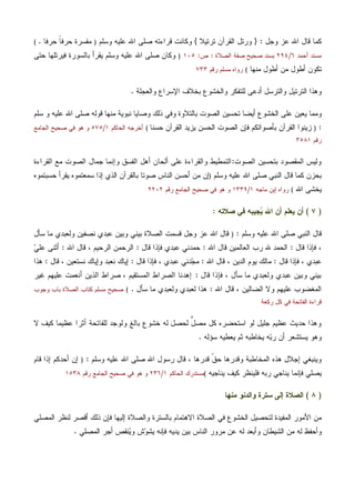 ‫ﻭﺠل‬ ‫ﻋﺯ‬ ‫ﺍﷲ‬ ‫ﻗﺎل‬ ‫ﻜﻤﺎ‬:}‫ﺘﺭﺘﻴﻼ‬ ‫ﺍﻟﻘﺭﺁﻥ‬ ‫ﻭﺭﺘل‬{‫ﻭﺴﻠﻡ‬ ‫ﻋﻠﻴﻪ‬ ‫ﺍﷲ‬ ‫ﺼﻠﻰ‬ ‫ﻗﺭﺍﺀﺘﻪ‬ ‫ﻭﻜﺎﻨﺕ‬)‫ﺤﺭ‬ ‫ﹰ‬‫ﺎ‬‫ﺤﺭﻓ‬ ‫ﻤﻔﺴﺭﺓ‬‫ﻓﺎ‬.(
‫ﺃﺤﻤﺩ‬ ‫ﻤﺴﻨﺩ‬٦/٢٩٤‫ﺍﻟﺼﻼﺓ‬ ‫ﺼﻔﺔ‬ ‫ﺼﺤﻴﺢ‬ ‫ﺒﺴﻨﺩ‬:‫ﺹ‬:١٠٥)‫ﺤﺘﻰ‬ ‫ﻓﻴﺭﺘﻠﻬﺎ‬ ‫ﺒﺎﻟﺴﻭﺭﺓ‬ ‫ﻴﻘﺭﺃ‬ ‫ﻭﺴﻠﻡ‬ ‫ﻋﻠﻴﻪ‬ ‫ﺍﷲ‬ ‫ﺼﻠﻰ‬ ‫ﻭﻜﺎﻥ‬
‫ﻤﻨﻬﺎ‬ ‫ﺃﻁﻭل‬ ‫ﻤﻥ‬ ‫ﺃﻁﻭل‬ ‫ﺘﻜﻭﻥ‬(‫ﺭﻗﻡ‬ ‫ﻤﺴﻠﻡ‬ ‫ﺭﻭﺍﻩ‬٧٣٣
‫ﻭﺍﻟﻌﺠﻠﺔ‬ ‫ﺍﻹﺴﺭﺍﻉ‬ ‫ﺒﺨﻼﻑ‬ ‫ﻭﺍﻟﺨﺸﻭﻉ‬ ‫ﻟﻠﺘﻔﻜﺭ‬ ‫ﺃﺩﻋﻰ‬ ‫ﻭﺍﻟﺘﺭﺴل‬ ‫ﺍﻟﺘﺭﺘﻴل‬ ‫ﻭﻫﺫﺍ‬.
‫ﺒﺎﻟﺘ‬ ‫ﺍﻟﺼﻭﺕ‬ ‫ﺘﺤﺴﻴﻥ‬ ‫ﺃﻴﻀﺎ‬ ‫ﺍﻟﺨﺸﻭﻉ‬ ‫ﻋﻠﻰ‬ ‫ﻴﻌﻴﻥ‬ ‫ﻭﻤﻤﺎ‬‫ﺴﻠﻡ‬ ‫ﻭ‬ ‫ﻋﻠﻴﻪ‬ ‫ﺍﷲ‬ ‫ﺼﻠﻰ‬ ‫ﻗﻭﻟﻪ‬ ‫ﻤﻨﻬﺎ‬ ‫ﻨﺒﻭﻴﺔ‬ ‫ﻭﺼﺎﻴﺎ‬ ‫ﺫﻟﻙ‬ ‫ﻭﻓﻲ‬ ‫ﻼﻭﺓ‬
:)‫ﺤﺴﻨﺎ‬ ‫ﺍﻟﻘﺭﺁﻥ‬ ‫ﻴﺯﻴﺩ‬ ‫ﺍﻟﺤﺴﻥ‬ ‫ﺍﻟﺼﻭﺕ‬ ‫ﻓﺈﻥ‬ ‫ﺒﺄﺼﻭﺍﺘﻜﻡ‬ ‫ﺍﻟﻘﺭﺁﻥ‬ ‫ﺯﻴﻨﻭﺍ‬(‫ﺍﻟﺤﺎﻜﻡ‬ ‫ﺃﺨﺭﺠﻪ‬١/٥٧٥‫ﺍﻟﺠﺎﻤﻊ‬ ‫ﺼﺤﻴﺢ‬ ‫ﻓﻲ‬ ‫ﻫﻭ‬ ‫ﻭ‬
‫ﺭﻗﻡ‬٣٥٨١
‫ﺍﻟﺼﻭﺕ‬ ‫ﺒﺘﺤﺴﻴﻥ‬ ‫ﺍﻟﻤﻘﺼﻭﺩ‬ ‫ﻭﻟﻴﺱ‬:‫ﺍﻟﻘﺭﺍﺀﺓ‬ ‫ﻤﻊ‬ ‫ﺍﻟﺼﻭﺕ‬ ‫ﺠﻤﺎل‬ ‫ﻭﺇﻨﻤﺎ‬ ‫ﺍﻟﻔﺴﻕ‬ ‫ﺃﻫل‬ ‫ﺃﻟﺤﺎﻥ‬ ‫ﻋﻠﻰ‬ ‫ﻭﺍﻟﻘﺭﺍﺀﺓ‬ ‫ﺍﻟﺘﻤﻁﻴﻁ‬
‫ﻭﺴﻠﻡ‬ ‫ﻋﻠﻴﻪ‬ ‫ﺍﷲ‬ ‫ﺼﻠﻰ‬ ‫ﺍﻟﻨﺒﻲ‬ ‫ﻗﺎل‬ ‫ﻜﻤﺎ‬ ‫ﺒﺤﺯﻥ‬)‫ﺤﺴﺒﺘﻤﻭﻩ‬ ‫ﻴﻘﺭﺃ‬ ‫ﺴﻤﻌﺘﻤﻭﻩ‬ ‫ﺇﺫﺍ‬ ‫ﺍﻟﺫﻱ‬ ‫ﺒﺎﻟﻘﺭﺁﻥ‬ ‫ﺼﻭﺘﺎ‬ ‫ﺍﻟﻨﺎﺱ‬ ‫ﺃﺤﺴﻥ‬ ‫ﻤﻥ‬ ‫ﺇﻥ‬
‫ﺍﷲ‬ ‫ﻴﺨﺸﻰ‬(‫ﻤﺎﺠﻪ‬ ‫ﺇﺒﻥ‬ ‫ﺭﻭﺍﻩ‬١/١٣٣٩‫ﺭﻗﻡ‬ ‫ﺍﻟﺠﺎﻤﻊ‬ ‫ﺼﺤﻴﺢ‬ ‫ﻓﻲ‬ ‫ﻫﻭ‬ ‫ﻭ‬٢٢٠٢
)٧(‫ﺼﻼﺘﻪ‬ ‫ﻓﻲ‬ ‫ﺠﻴﺒﻪ‬‫ﻴ‬ ‫ﺍﷲ‬ ‫ﺃﻥ‬ ‫ﻴﻌﻠﻡ‬ ‫ﺃﻥ‬:
‫ﻭﺴﻠﻡ‬ ‫ﻋﻠﻴﻪ‬ ‫ﺍﷲ‬ ‫ﺼﻠﻰ‬ ‫ﺍﻟﻨﺒﻲ‬ ‫ﻗﺎل‬:)‫ﻗﺴﻤﺕ‬ ‫ﻭﺠل‬ ‫ﻋﺯ‬ ‫ﺍﷲ‬ ‫ﻗﺎل‬‫ﺴﺄل‬ ‫ﻤﺎ‬ ‫ﻭﻟﻌﺒﺩﻱ‬ ‫ﻨﺼﻔﻴﻥ‬ ‫ﻋﺒﺩﻱ‬ ‫ﻭﺒﻴﻥ‬ ‫ﺒﻴﻨﻲ‬ ‫ﺍﻟﺼﻼﺓ‬
‫ﻗﺎل‬ ‫ﻓﺈﺫﺍ‬ ،:‫ﺍﷲ‬ ‫ﻗﺎل‬ ‫ﺍﻟﻌﺎﻟﻤﻴﻥ‬ ‫ﺭﺏ‬ ‫ﷲ‬ ‫ﺍﻟﺤﻤﺩ‬:‫ﻗﺎل‬ ‫ﻓﺈﺫﺍ‬ ‫ﻋﺒﺩﻱ‬ ‫ﺤﻤﺩﻨﻲ‬:‫ﺍﷲ‬ ‫ﻗﺎل‬ ، ‫ﺍﻟﺭﺤﻴﻡ‬ ‫ﺍﻟﺭﺤﻤﻥ‬:‫ﻲ‬‫ﻋﻠ‬ ‫ﺃﺜﻨﻰ‬
‫ﻗﺎل‬ ‫ﻓﺈﺫﺍ‬ ، ‫ﻋﺒﺩﻱ‬:‫ﺍﷲ‬ ‫ﻗﺎل‬ ، ‫ﺍﻟﺩﻴﻥ‬ ‫ﻴﻭﻡ‬ ‫ﻤﺎﻟﻙ‬:‫ﻗﺎل‬ ‫ﻓﺈﺫﺍ‬ ، ‫ﻋﺒﺩﻱ‬ ‫ﺩﻨﻲ‬‫ﺠ‬‫ﻤ‬:‫ﻗﺎل‬ ، ‫ﻨﺴﺘﻌﻴﻥ‬ ‫ﻭﺇﻴﺎﻙ‬ ‫ﻨﻌﺒﺩ‬ ‫ﺇﻴﺎﻙ‬:‫ﻫﺫﺍ‬
‫ﺒﻴ‬‫ﻗﺎل‬ ‫ﻓﺈﺫﺍ‬ ، ‫ﺴﺄل‬ ‫ﻤﺎ‬ ‫ﻭﻟﻌﺒﺩﻱ‬ ‫ﻋﺒﺩﻱ‬ ‫ﻭﺒﻴﻥ‬ ‫ﻨﻲ‬:‫ﻏﻴﺭ‬ ‫ﻋﻠﻴﻬﻡ‬ ‫ﺃﻨﻌﻤﺕ‬ ‫ﺍﻟﺫﻴﻥ‬ ‫ﺼﺭﺍﻁ‬ ، ‫ﺍﻟﻤﺴﺘﻘﻴﻡ‬ ‫ﺍﻟﺼﺭﺍﻁ‬ ‫ﺇﻫﺩﻨﺎ‬
‫ﺍﷲ‬ ‫ﻗﺎل‬ ، ‫ﺍﻟﻀﺎﻟﻴﻥ‬ ‫ﻭﻻ‬ ‫ﻋﻠﻴﻬﻡ‬ ‫ﺍﻟﻤﻐﻀﻭﺏ‬:‫ﺴﺄل‬ ‫ﻤﺎ‬ ‫ﻭﻟﻌﺒﺩﻱ‬ ‫ﻟﻌﺒﺩﻱ‬ ‫ﻫﺫﺍ‬.(‫ﻭﺠﻭﺏ‬ ‫ﺒﺎﺏ‬ ‫ﺍﻟﺼﻼﺓ‬ ‫ﻜﺘﺎﺏ‬ ‫ﻤﺴﻠﻡ‬ ‫ﺼﺤﻴﺢ‬
‫ﺭﻜﻌﺔ‬ ‫ﻜل‬ ‫ﻓﻲ‬ ‫ﺍﻟﻔﺎﺘﺤﺔ‬ ‫ﻗﺭﺍﺀﺓ‬
‫ﻟ‬ ‫ﱟ‬‫ل‬‫ﻤﺼ‬ ‫ﻜل‬ ‫ﺍﺴﺘﺤﻀﺭﻩ‬ ‫ﻟﻭ‬ ‫ﺠﻠﻴل‬ ‫ﻋﻅﻴﻡ‬ ‫ﺤﺩﻴﺙ‬ ‫ﻭﻫﺫﺍ‬‫ﻻ‬ ‫ﻜﻴﻑ‬ ‫ﻋﻅﻴﻤﺎ‬ ‫ﺃﺜﺭﺍ‬ ‫ﻟﻠﻔﺎﺘﺤﺔ‬ ‫ﻭﻟﻭﺠﺩ‬ ‫ﺒﺎﻟﻎ‬ ‫ﺨﺸﻭﻉ‬ ‫ﻟﻪ‬ ‫ﺤﺼل‬
‫ﺴﺅﻟﻪ‬ ‫ﻴﻌﻁﻴﻪ‬ ‫ﺜﻡ‬ ‫ﻴﺨﺎﻁﺒﻪ‬ ‫ﻪ‬‫ﺒ‬‫ﺭ‬ ‫ﺃﻥ‬ ‫ﻴﺴﺘﺸﻌﺭ‬ ‫ﻭﻫﻭ‬.
‫ﻭﺴﻠﻡ‬ ‫ﻋﻠﻴﻪ‬ ‫ﺍﷲ‬ ‫ﺼﻠﻰ‬ ‫ﺍﷲ‬ ‫ﺭﺴﻭل‬ ‫ﻗﺎل‬ ، ‫ﻗﺩﺭﻫﺎ‬ ‫ﹼ‬‫ﻕ‬‫ﺤ‬ ‫ﻭﻗﺩﺭﻫﺎ‬ ‫ﺍﻟﻤﺨﺎﻁﺒﺔ‬ ‫ﻫﺫﻩ‬ ‫ﺇﺠﻼل‬ ‫ﻭﻴﻨﺒﻐﻲ‬:)‫ﻗﺎﻡ‬ ‫ﺇﺫﺍ‬ ‫ﺃﺤﺩﻜﻡ‬ ‫ﺇﻥ‬
‫ﻴﻨﺎﺠﻴﻪ‬ ‫ﻜﻴﻑ‬ ‫ﻓﻠﻴﻨﻅﺭ‬ ‫ﺭﺒﻪ‬ ‫ﻴﻨﺎﺠﻲ‬ ‫ﻓﺈﻨﻤﺎ‬ ‫ﻴﺼﻠﻲ‬(‫ﺍﻟﺤﺎﻜﻡ‬ ‫ﻤﺴﺘﺩﺭﻙ‬١/٢٣٦‫ﻫﻭ‬ ‫ﻭ‬‫ﺭﻗﻡ‬ ‫ﺍﻟﺠﺎﻤﻊ‬ ‫ﺼﺤﻴﺢ‬ ‫ﻓﻲ‬١٥٣٨
)٨(‫ﻤﻨﻬﺎ‬ ‫ﻭﺍﻟﺩﻨﻭ‬ ‫ﺴﺘﺭﺓ‬ ‫ﺇﻟﻰ‬ ‫ﺍﻟﺼﻼﺓ‬
‫ﺍﻟﻤﺼﻠﻲ‬ ‫ﻟﻨﻅﺭ‬ ‫ﺃﻗﺼﺭ‬ ‫ﺫﻟﻙ‬ ‫ﻓﺈﻥ‬ ‫ﺇﻟﻴﻬﺎ‬ ‫ﻭﺍﻟﺼﻼﺓ‬ ‫ﺒﺎﻟﺴﺘﺭﺓ‬ ‫ﺍﻻﻫﺘﻤﺎﻡ‬ ‫ﺍﻟﺼﻼﺓ‬ ‫ﻓﻲ‬ ‫ﺍﻟﺨﺸﻭﻉ‬ ‫ﻟﺘﺤﺼﻴل‬ ‫ﺍﻟﻤﻔﻴﺩﺓ‬ ‫ﺍﻷﻤﻭﺭ‬ ‫ﻤﻥ‬
‫ﺍﻟﻤﺼﻠﻲ‬ ‫ﺃﺠﺭ‬ ‫ﻨﻘﺹ‬‫ﻴ‬‫ﻭ‬ ‫ﺵ‬‫ﻭ‬‫ﻴﺸ‬ ‫ﻓﺈﻨﻪ‬ ‫ﻴﺩﻴﻪ‬ ‫ﺒﻴﻥ‬ ‫ﺍﻟﻨﺎﺱ‬ ‫ﻤﺭﻭﺭ‬ ‫ﻋﻥ‬ ‫ﻟﻪ‬ ‫ﻭﺃﺒﻌﺩ‬ ‫ﺍﻟﺸﻴﻁﺎﻥ‬ ‫ﻤﻥ‬ ‫ﻟﻪ‬ ‫ﻭﺃﺤﻔﻅ‬.
 