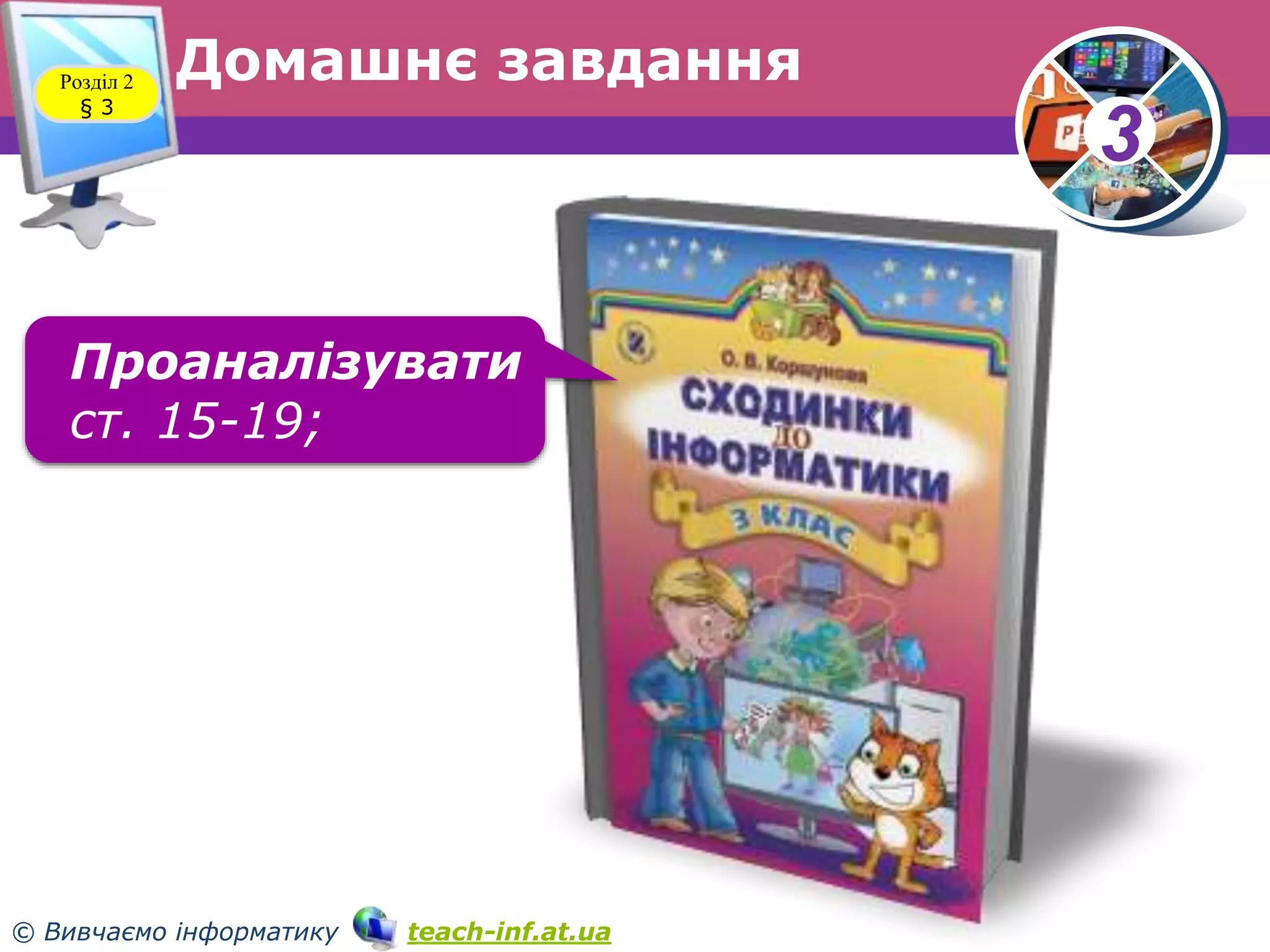 33
© Вивчаємо інформатику teach-inf.at.ua
Домашнє завданняРозділ 2
§ 3
Проаналізувати
ст. 15-19;
 