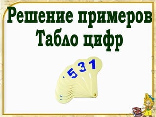 Закрепление пройденного