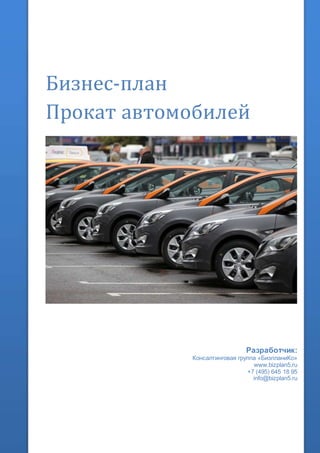 Бизнес-план
Прокат автомобилей
Разработчик:
Консалтинговая группа «БизпланиКо»
www.bizplan5.ru
+7 (495) 645 18 95
info@bizplan5.ru
 