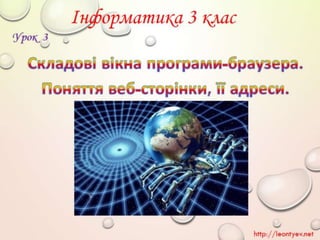 3 клас 3 урок. Складові вікна програми-браузера. Поняття веб-сторінки, її адреси.(за оновленою програмою 2016р.)