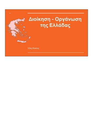Διοίκηση - Οργάνωση
της Ελλάδας
10ος Κύκλος
 