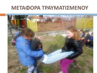 ΜΕΤΑΦΟΡΑ ΤΡΑΥΜΑΤΙΣΜΕΝΟΥ
 