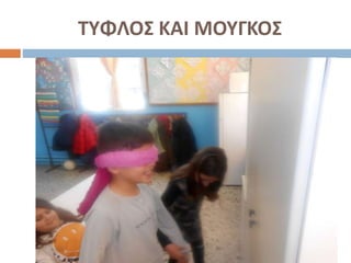 ΤΥΦΛΟΣ ΚΑΙ ΜΟΥΓΚΟΣ
 