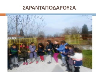 ΣΑΡΑΝΤΑΠΟΔΑΡΟΥΣΑ
 