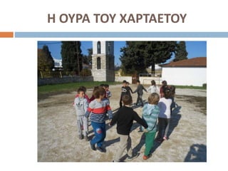 Η ΟΥΡΑ ΤΟΥ ΧΑΡΤΑΕΤΟΥ
 