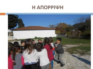 Η ΑΠΟΡΡΙΨΗ
 