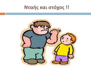 Νταής και στόχος !!
 