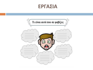 ΕΡΓΑΣΙΑ
 