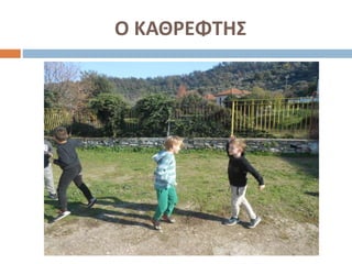 Ο ΚΑΘΡΕΦΤΗΣ
 