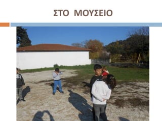 ΣΤΟ ΜΟΥΣΕΙΟ
 