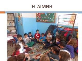 Η ΛΙΜΝΗ
 