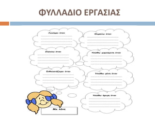 ΦΥΛΛΑΔΙΟ ΕΡΓΑΣΙΑΣ
 