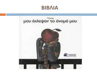 ΒΙΒΛΙΑ
 