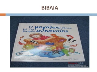 ΒΙΒΛΙΑ
 