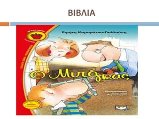 ΒΙΒΛΙΑ
 