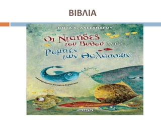 ΒΙΒΛΙΑ
 