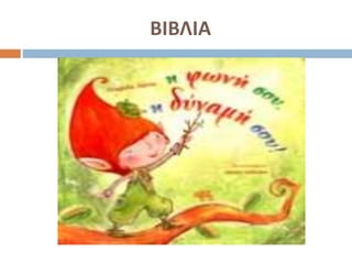 ΒΙΒΛΙΑ
 