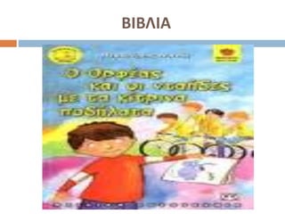 ΒΙΒΛΙΑ
 