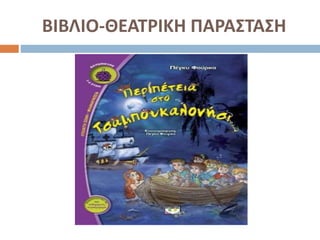 ΒΙΒΛΙΟ-ΘΕΑΤΡΙΚΗ ΠΑΡΑΣΤΑΣΗ
 
