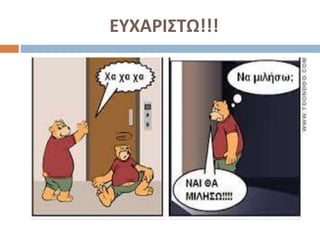 ΕΥΧΑΡΙΣΤΩ!!!
 