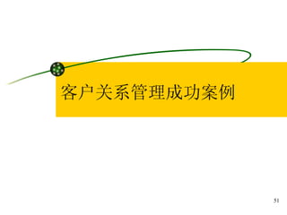 客户关系管理成功案例  