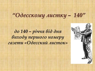 до 140 – річчя від дня
виходу першого номеру
газети «Одесcкий листок»
 